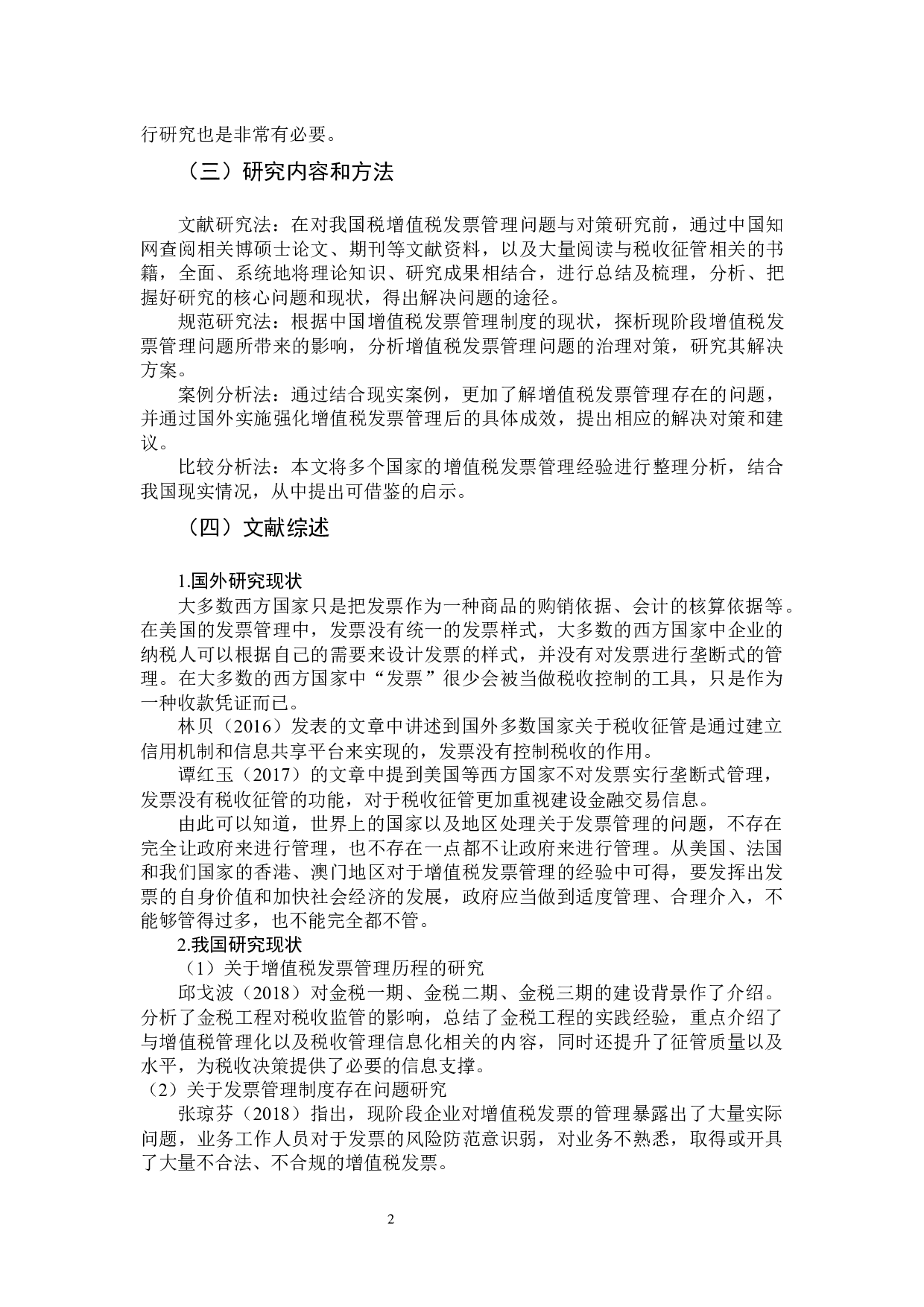 关于增值税发票管理问题研究-12106字.docx 第6页