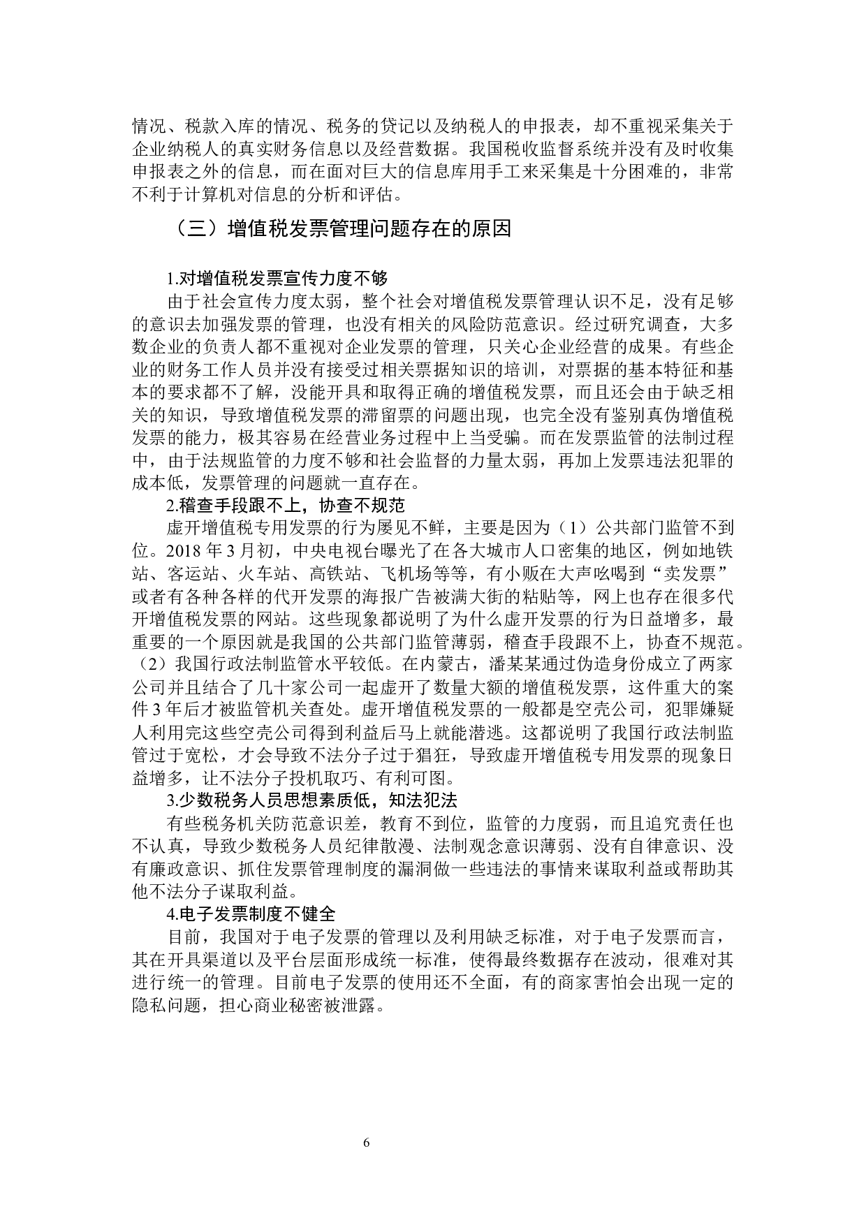 关于增值税发票管理问题研究-12106字.docx 第10页