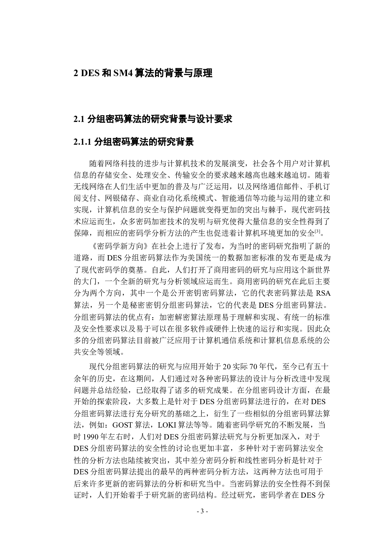 SM4和DES算法的研究与应用-17758字.docx 第9页