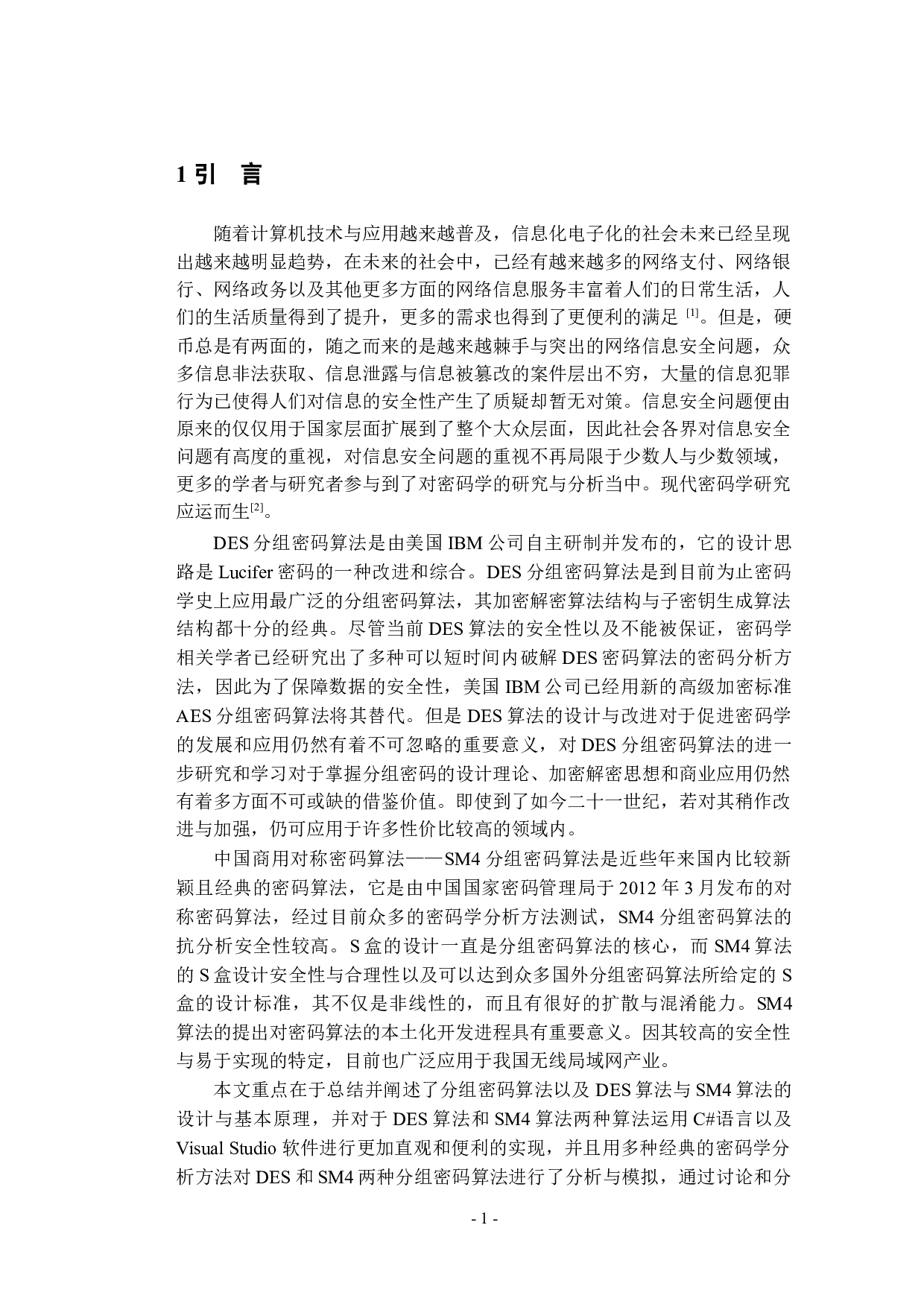 SM4和DES算法的研究与应用-17758字.docx 第7页