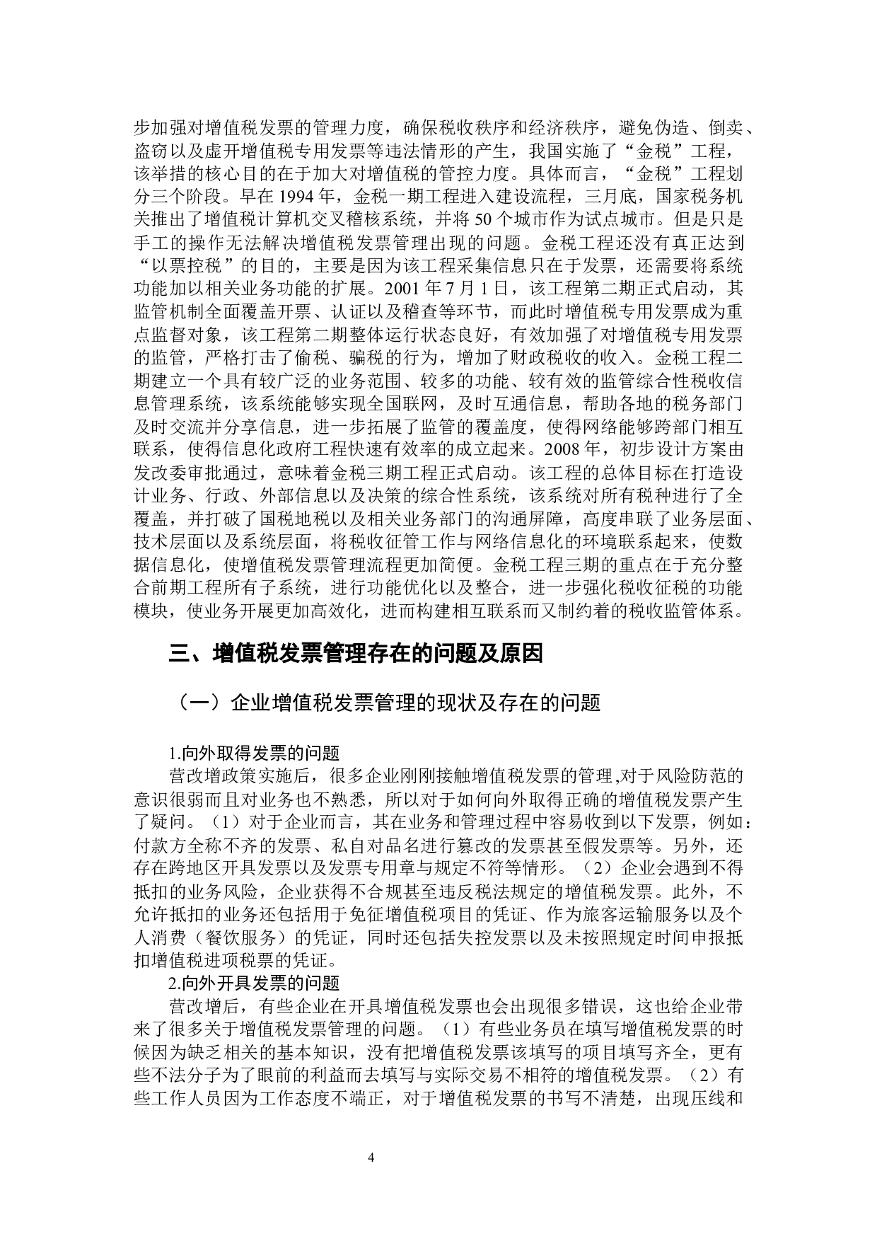 关于增值税发票管理问题研究-12106字.docx 第8页