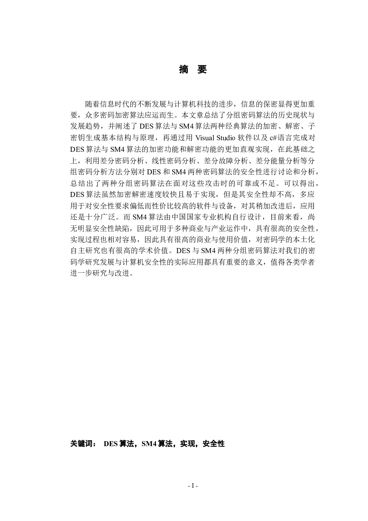 SM4和DES算法的研究与应用-17758字.docx 第1页