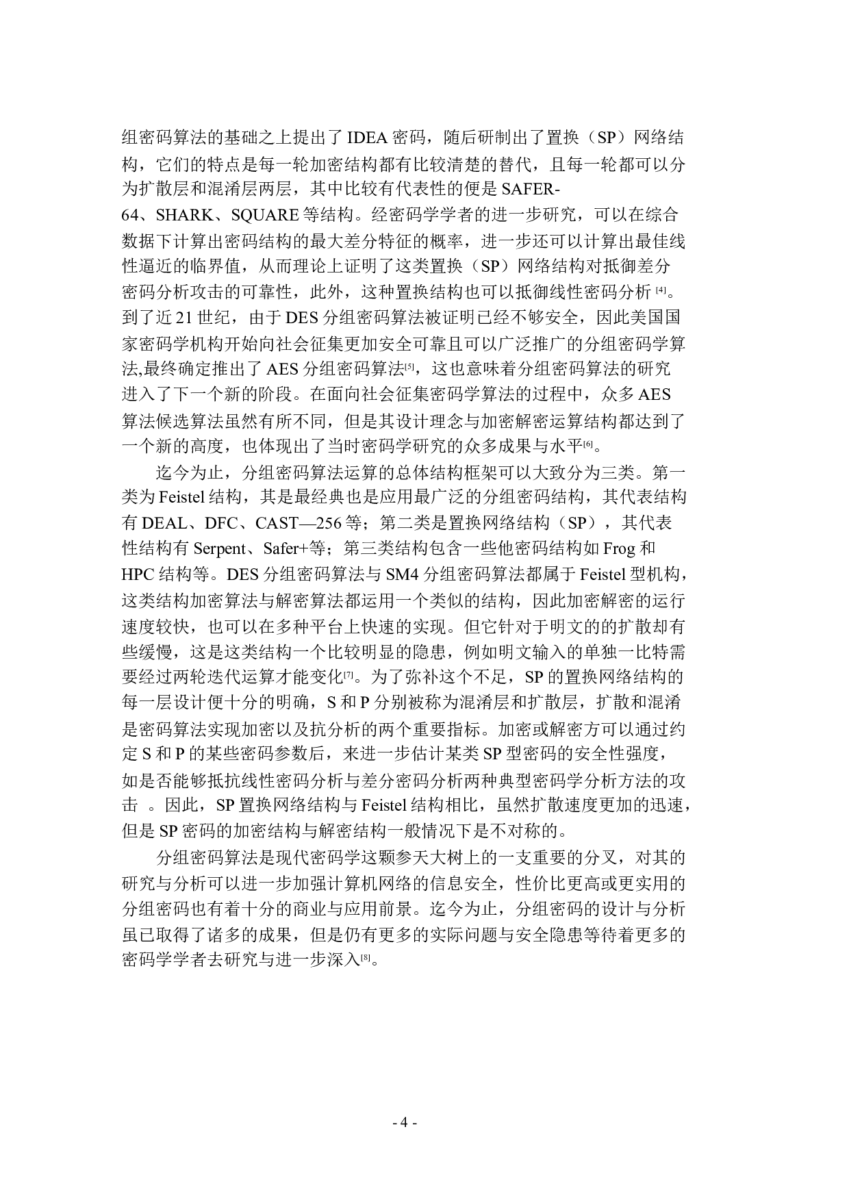 SM4和DES算法的研究与应用-17758字.docx 第10页
