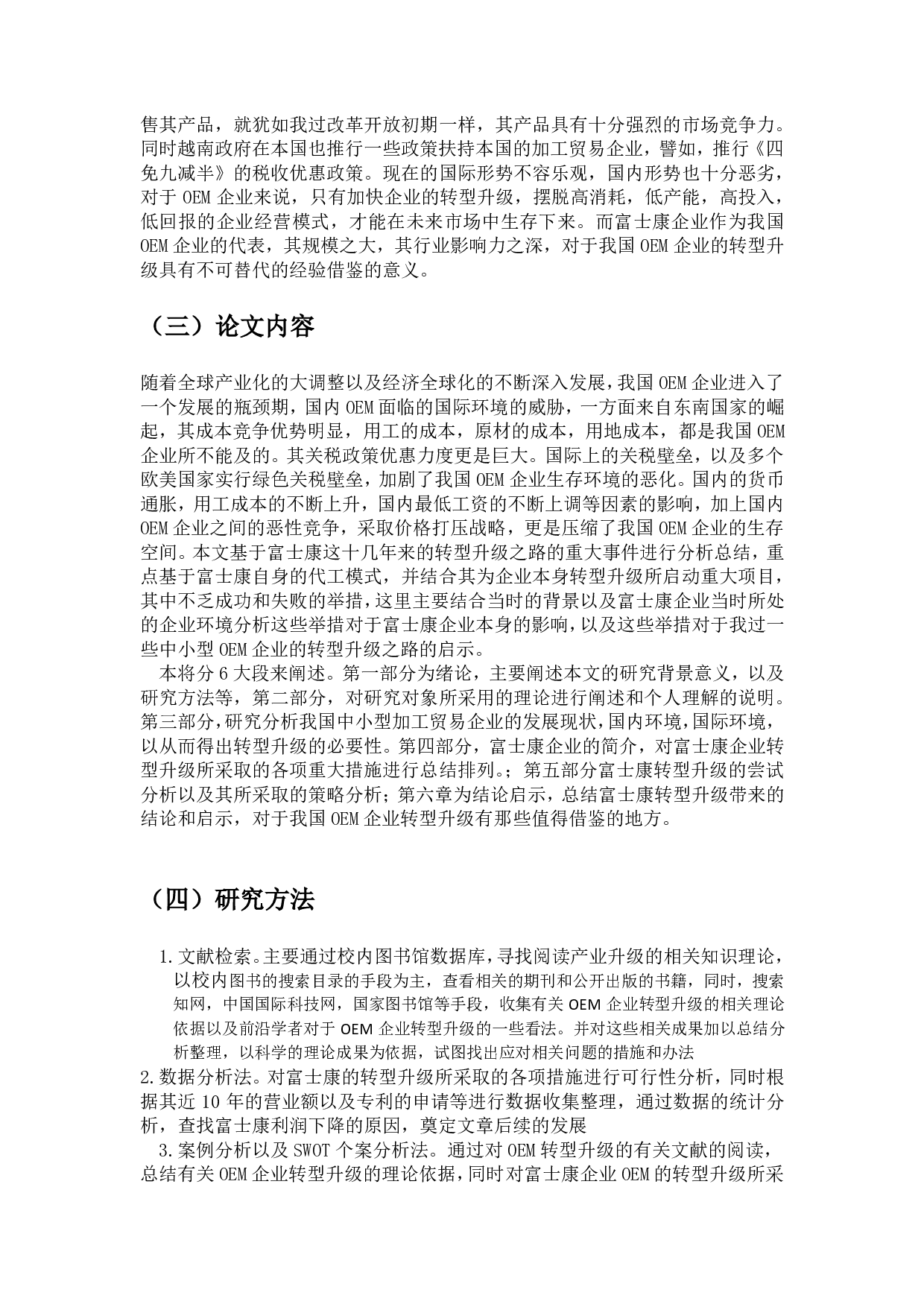 富士康的成功转型给我国 OEM 企业带来的启示-1567字.pdf 第5页