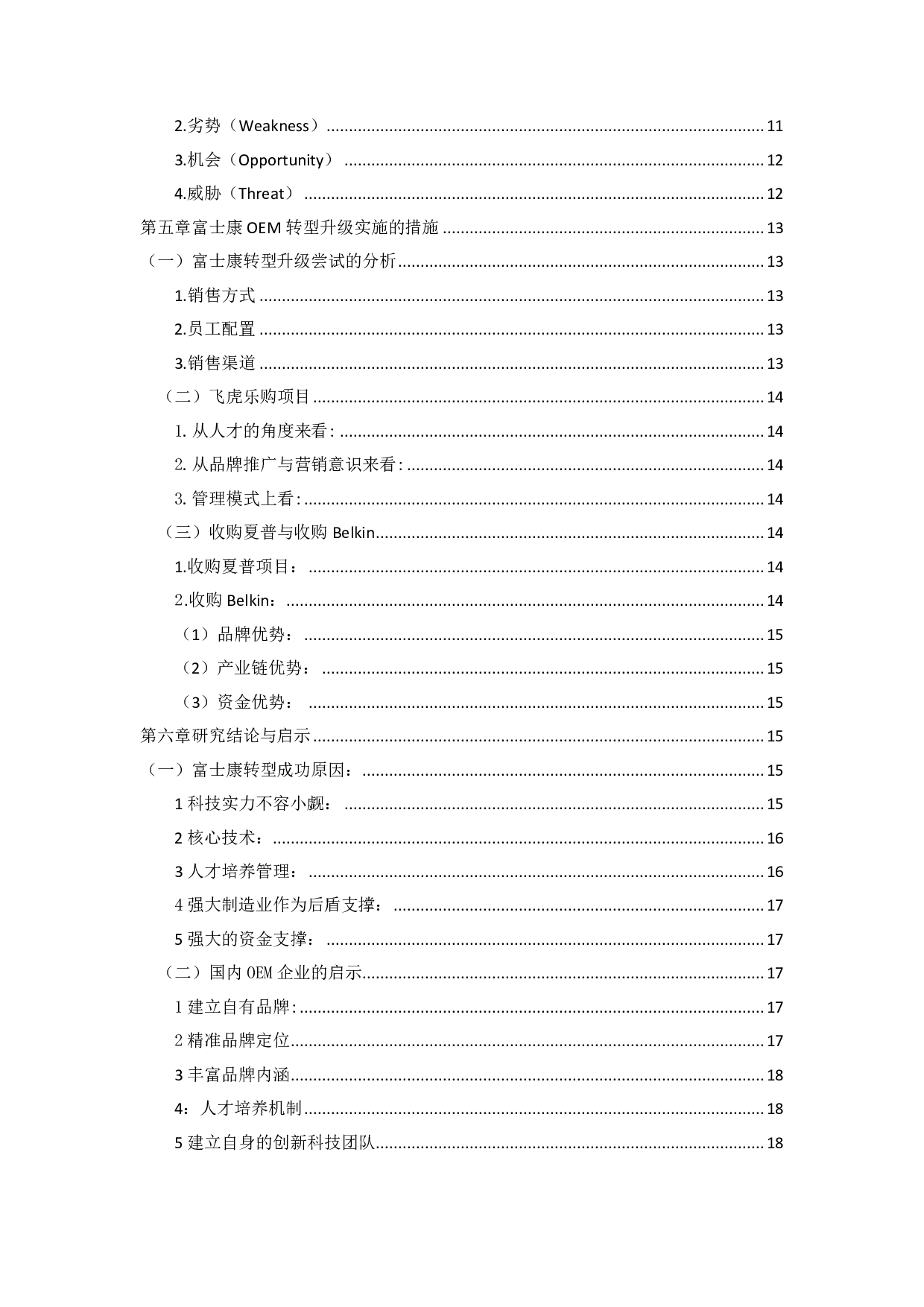 富士康的成功转型给我国 OEM 企业带来的启示-1567字.pdf 第3页