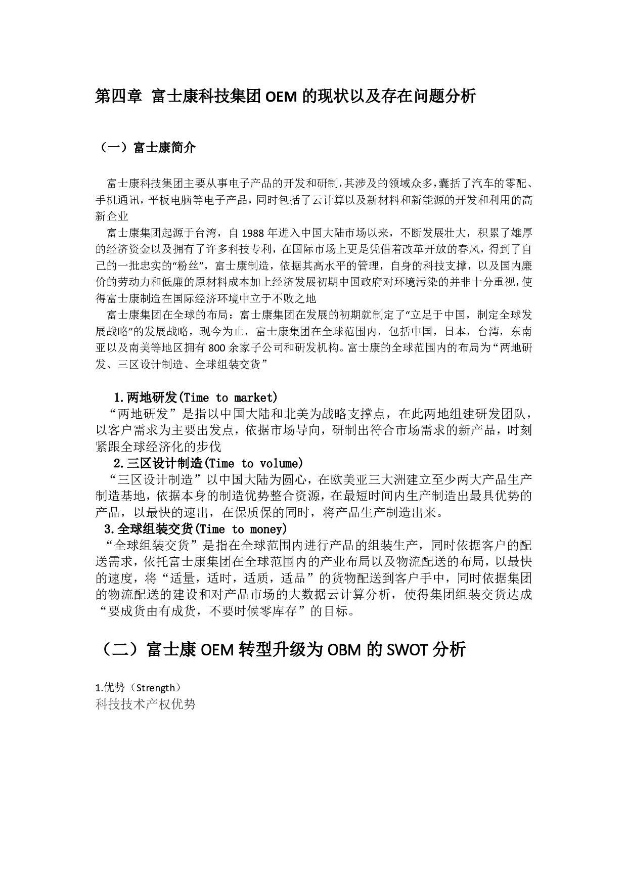 富士康的成功转型给我国 OEM 企业带来的启示-1567字.pdf 第9页