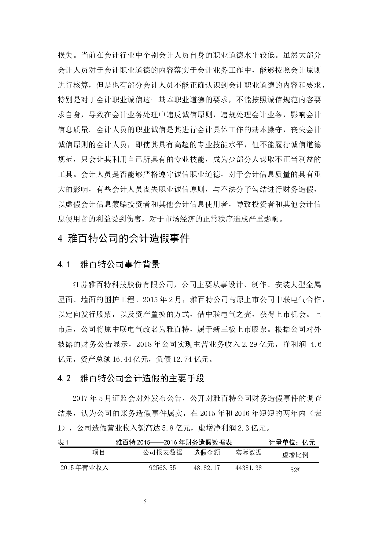 关于对会计做假账问题的探讨及治理办法-9516字.docx 第8页