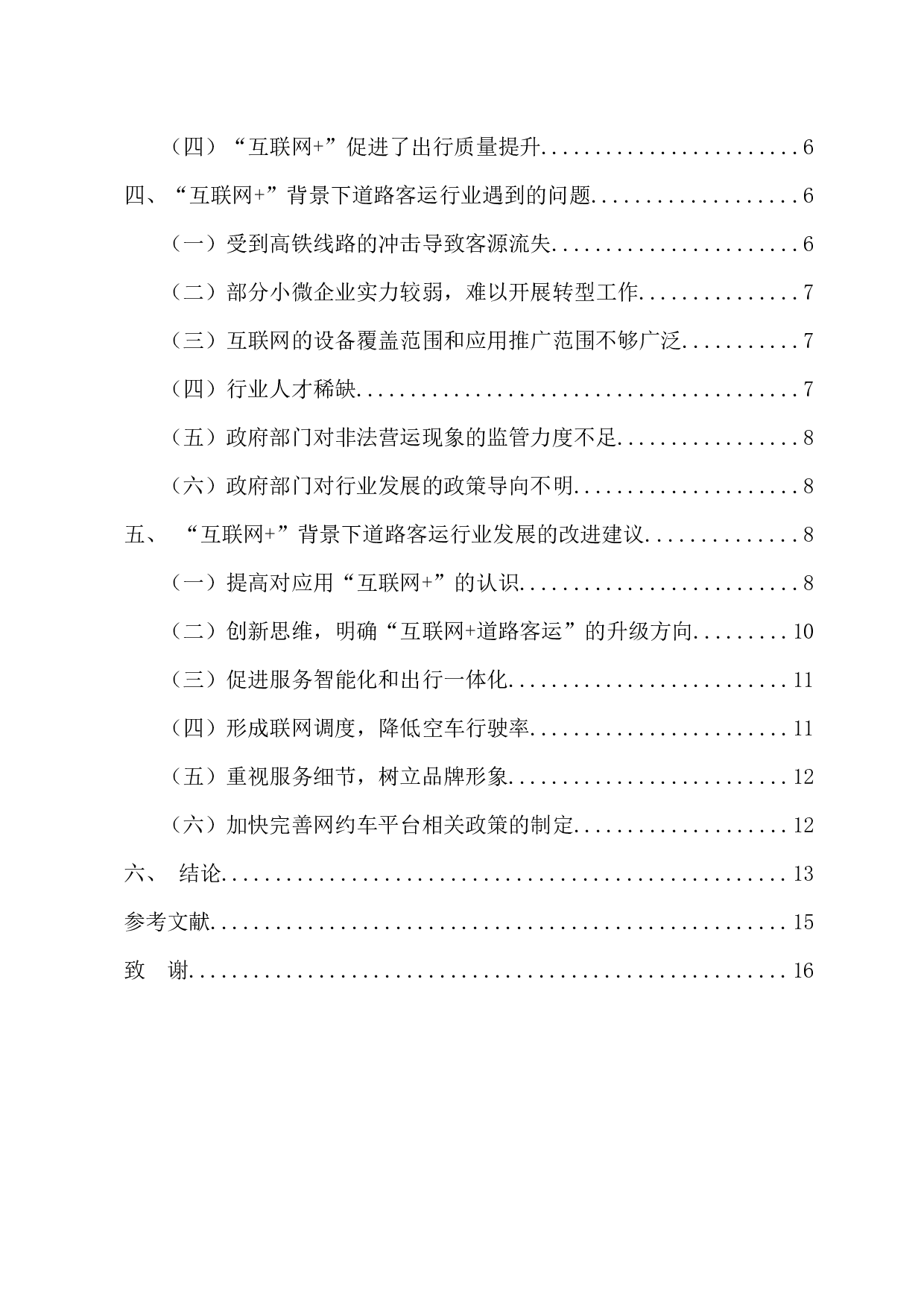 &rdquo;背景下道路客运行业发展现状及方向研究-12636字.docx 第4页