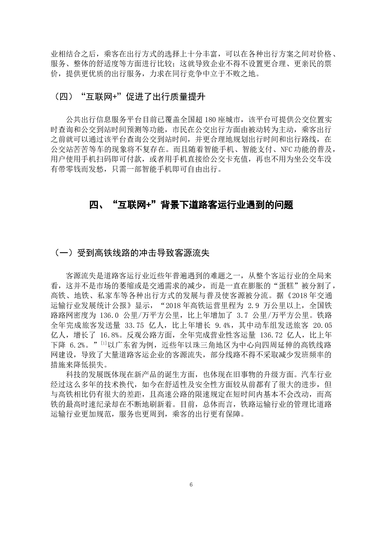 &rdquo;背景下道路客运行业发展现状及方向研究-12636字.docx 第10页