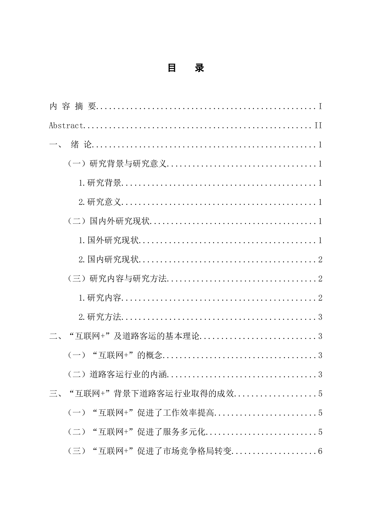 &rdquo;背景下道路客运行业发展现状及方向研究-12636字.docx 第3页