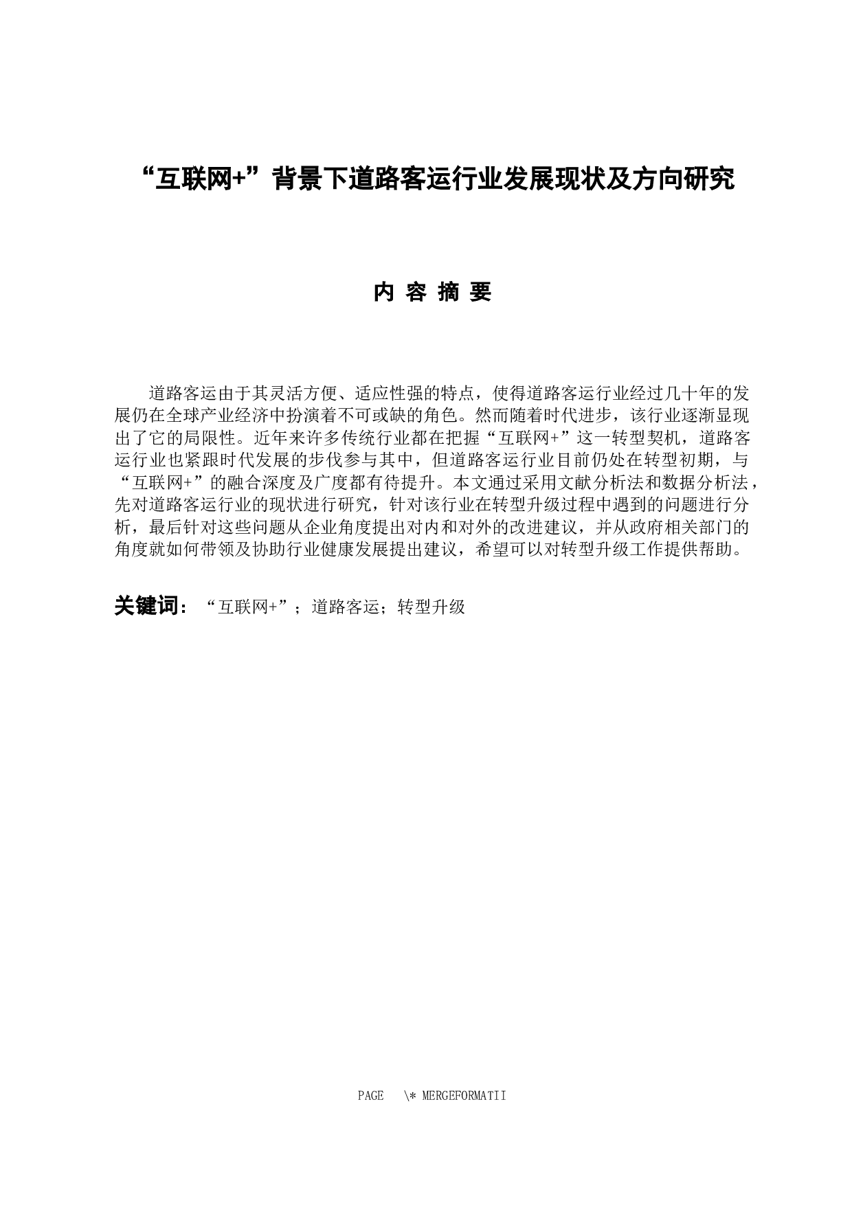 &rdquo;背景下道路客运行业发展现状及方向研究-12636字.docx 第1页