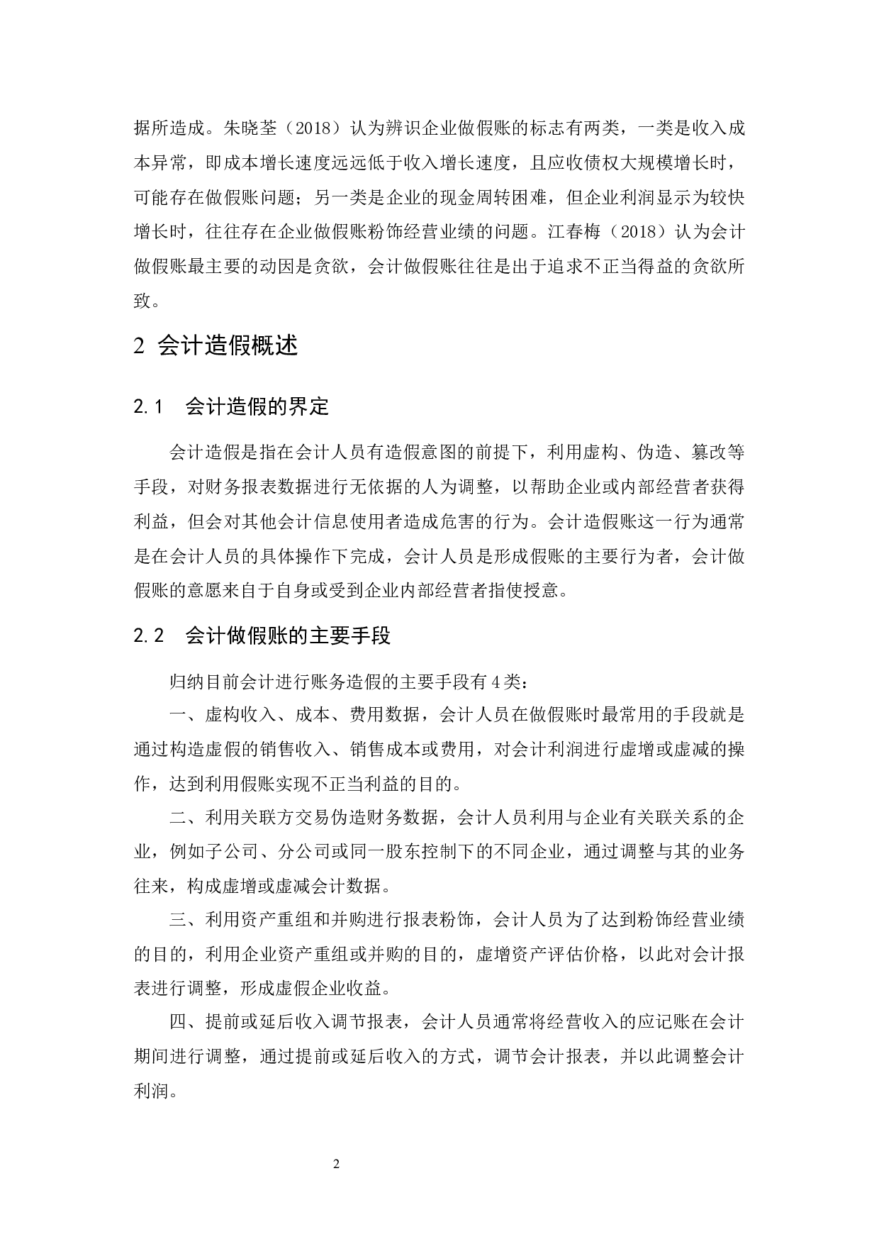 关于对会计做假账问题的探讨及治理办法-9516字.docx 第5页