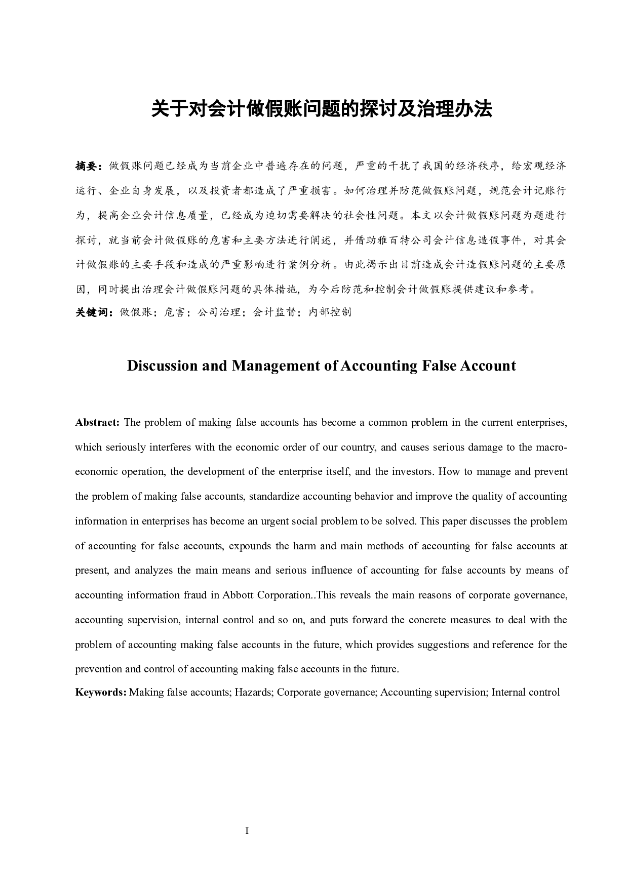 关于对会计做假账问题的探讨及治理办法-9516字.docx 第3页