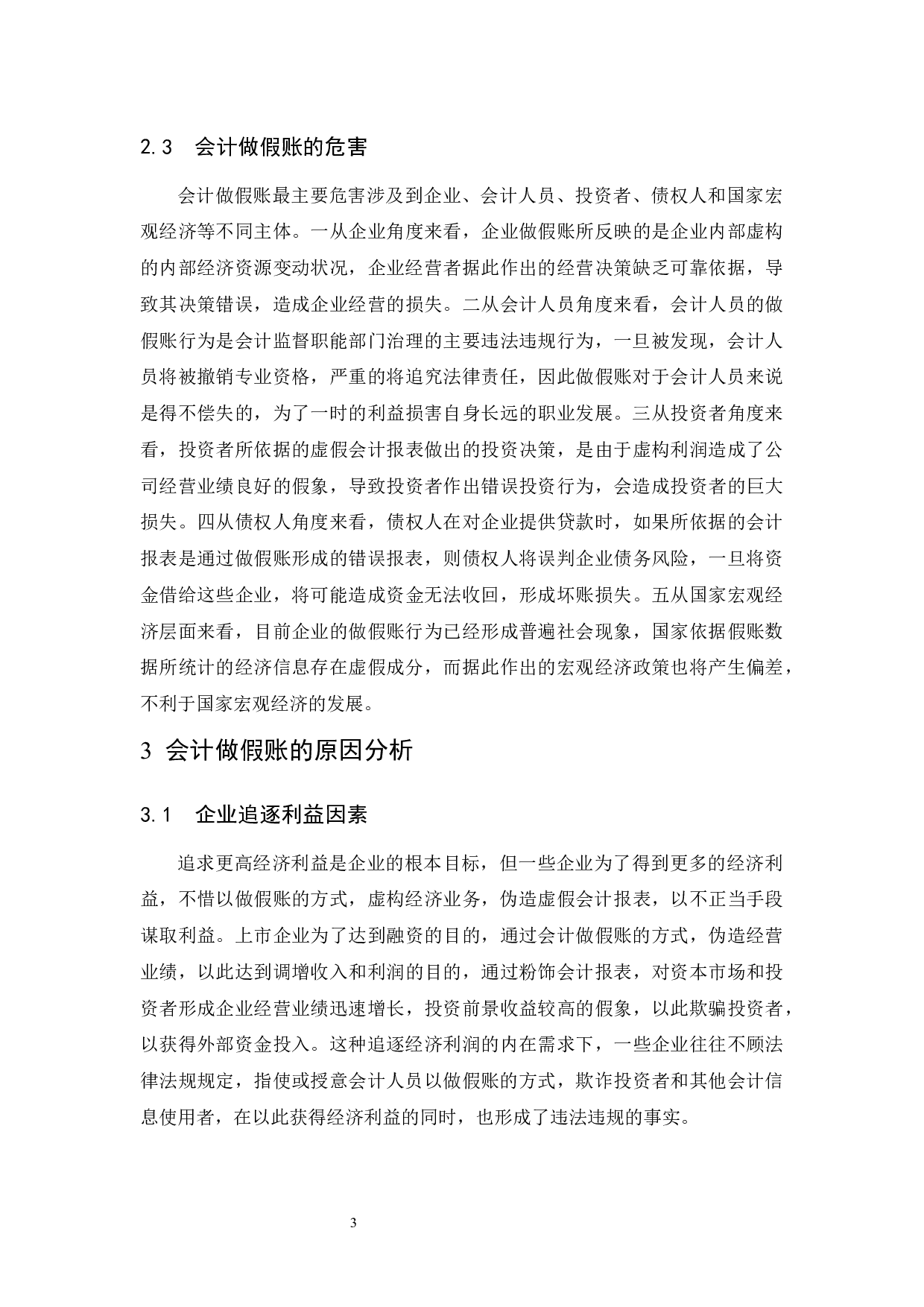 关于对会计做假账问题的探讨及治理办法-9516字.docx 第6页