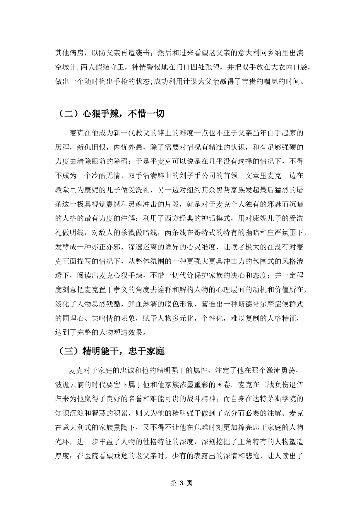 浅析《教父》中麦克.柯里昂的人物形象-8711字.docx 第6页