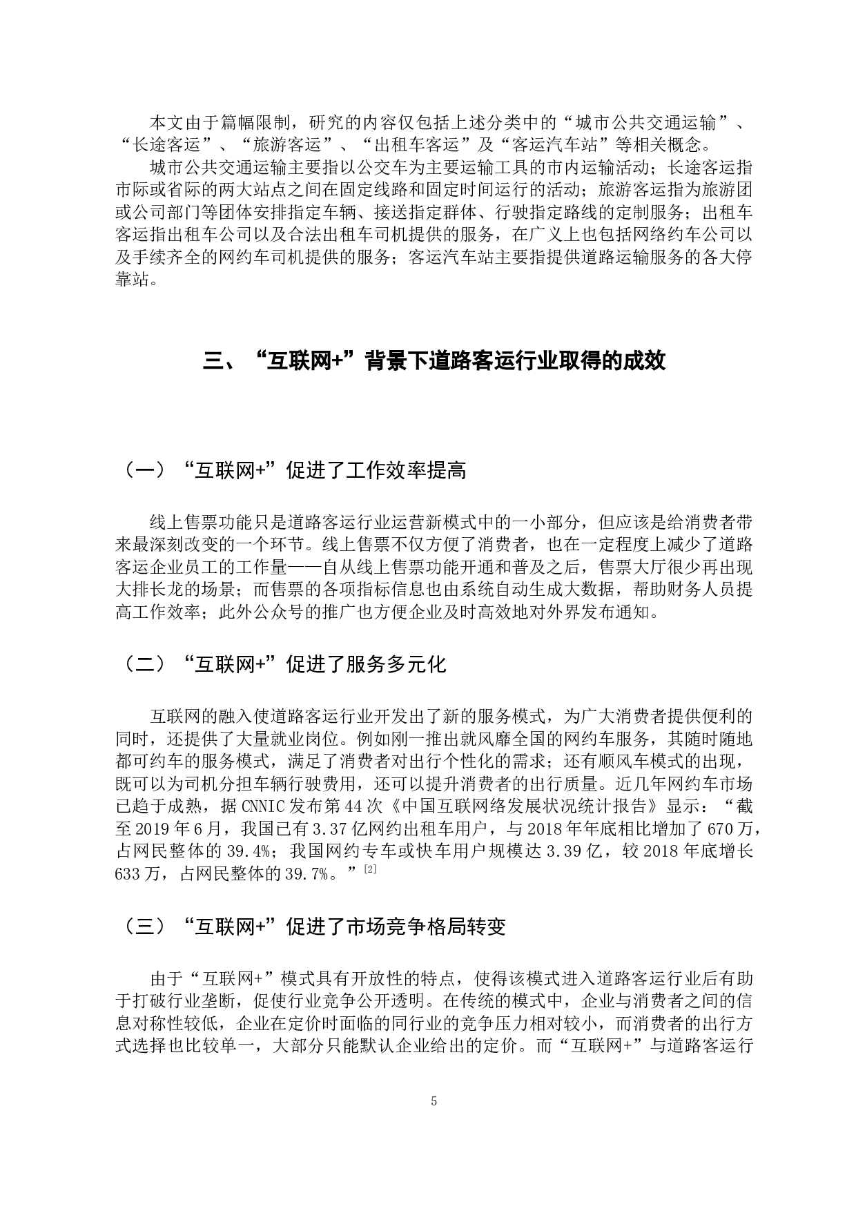 &rdquo;背景下道路客运行业发展现状及方向研究-12636字.docx 第9页