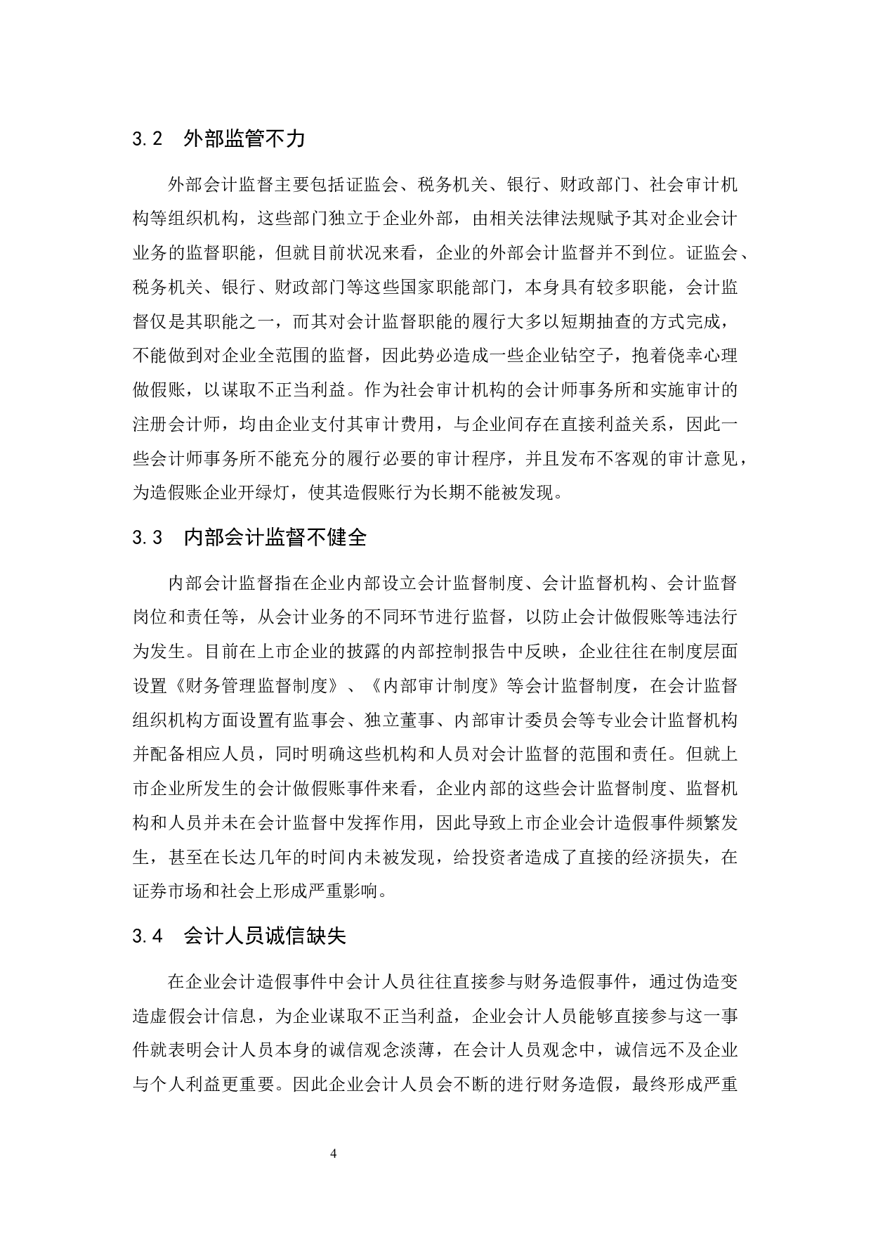 关于对会计做假账问题的探讨及治理办法-9516字.docx 第7页