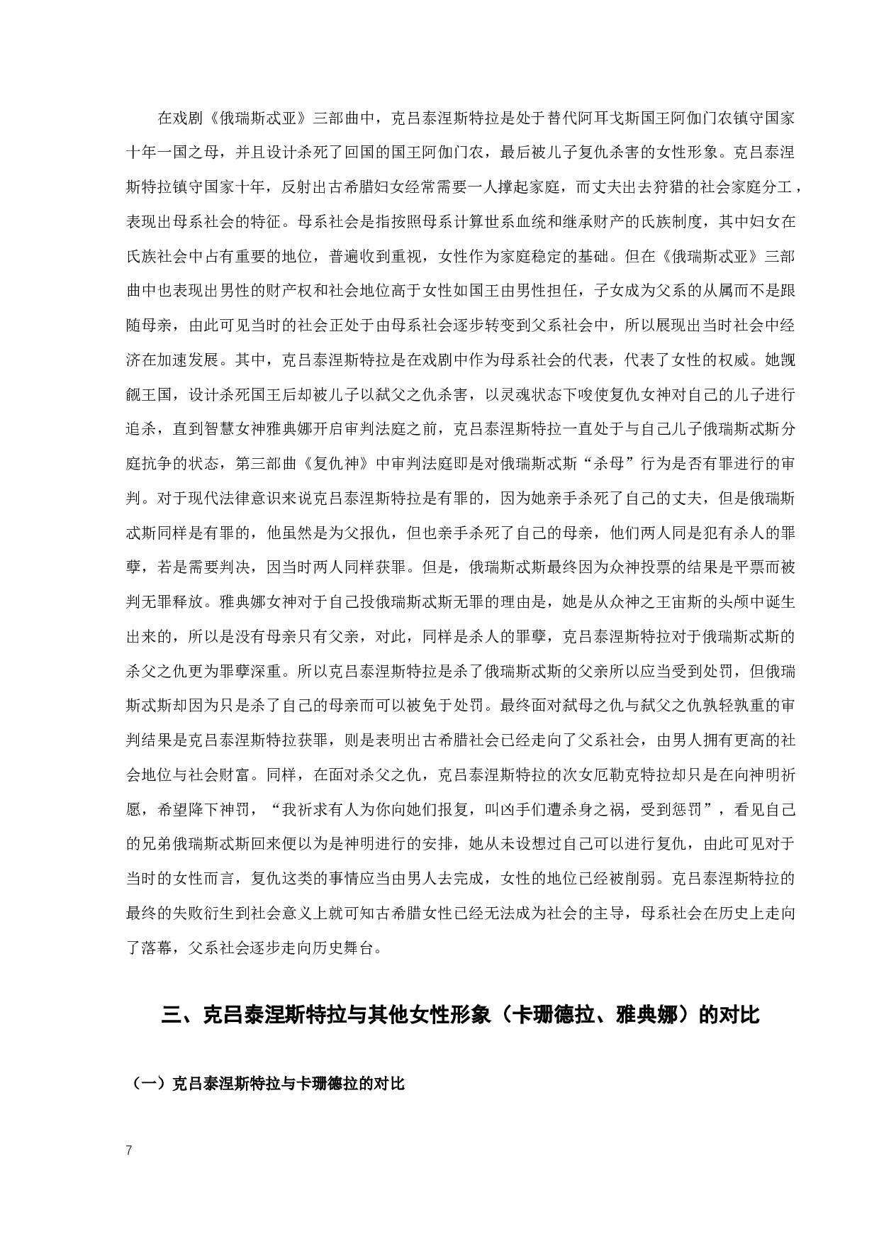 唐瑶瑶《俄瑞斯忒亚》三部曲中克吕泰涅斯特拉形象分析研究-13089字.docx 第10页