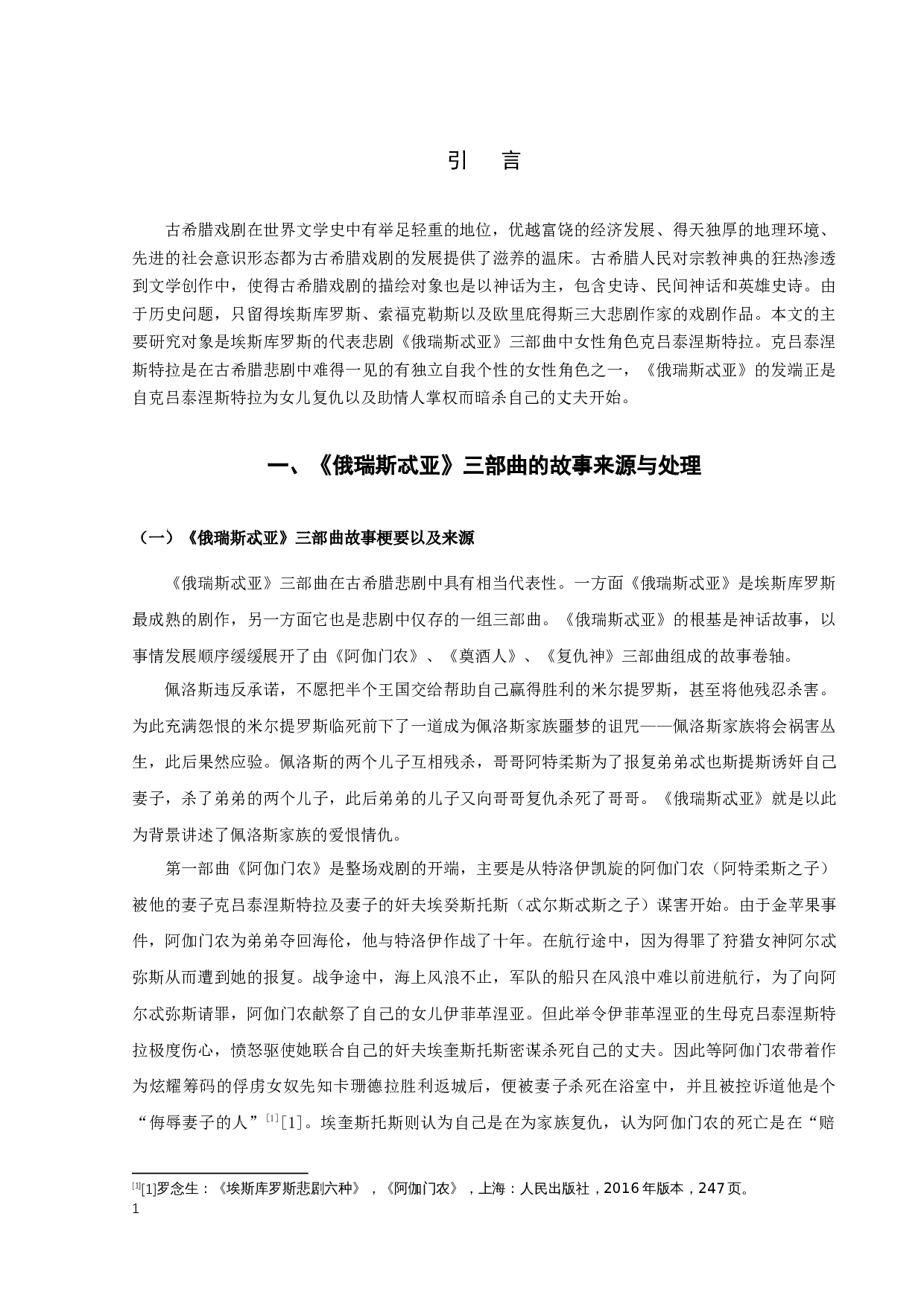 唐瑶瑶《俄瑞斯忒亚》三部曲中克吕泰涅斯特拉形象分析研究-13089字.docx 第4页