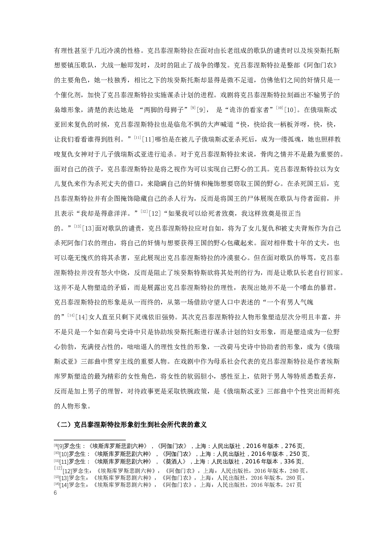 唐瑶瑶《俄瑞斯忒亚》三部曲中克吕泰涅斯特拉形象分析研究-13089字.docx 第9页