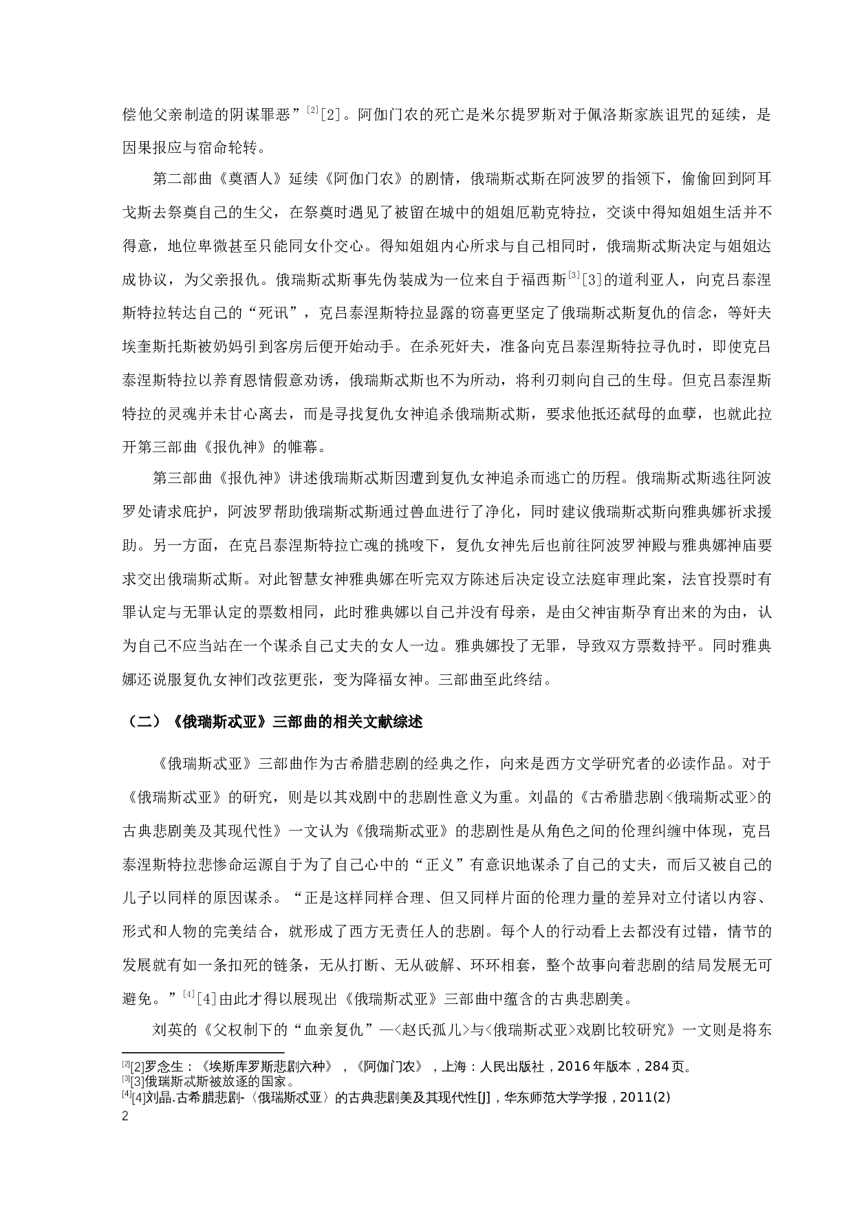 唐瑶瑶《俄瑞斯忒亚》三部曲中克吕泰涅斯特拉形象分析研究-13089字.docx 第5页