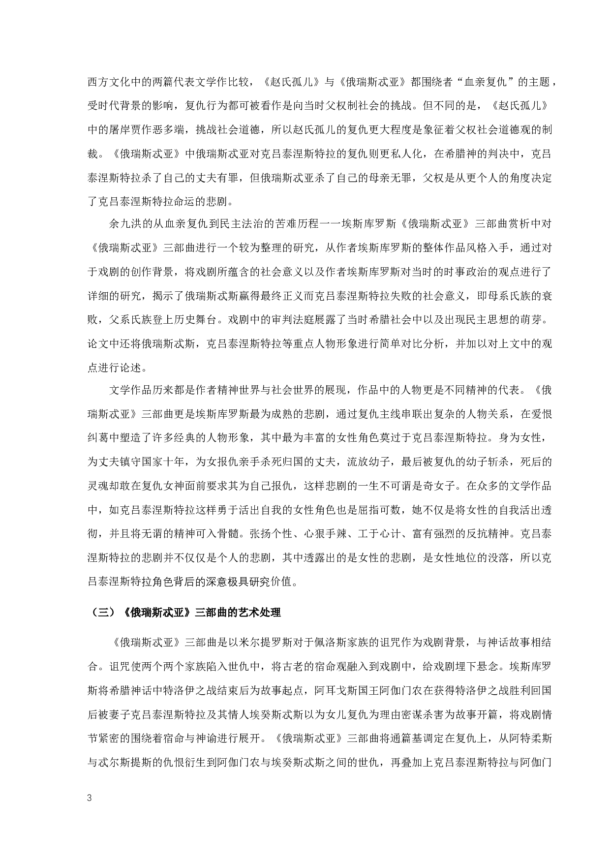 唐瑶瑶《俄瑞斯忒亚》三部曲中克吕泰涅斯特拉形象分析研究-13089字.docx 第6页