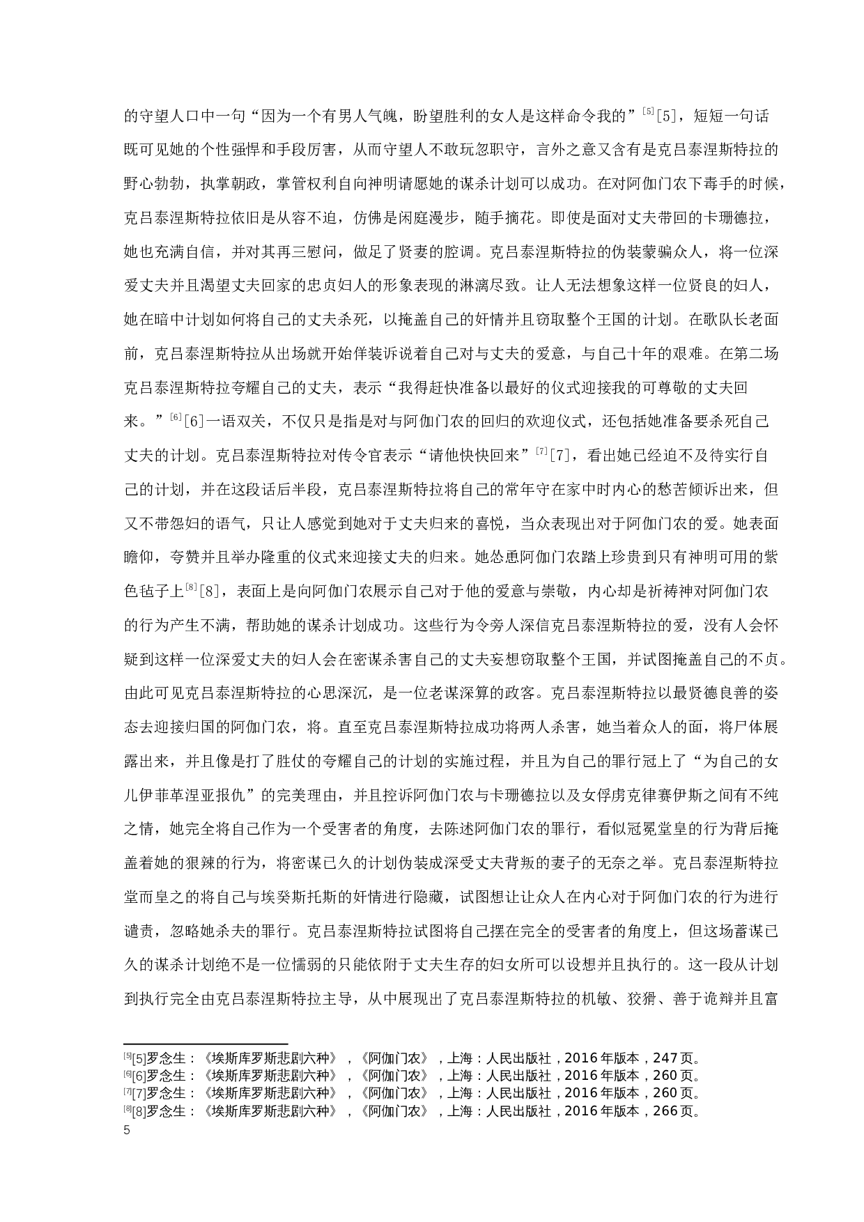 唐瑶瑶《俄瑞斯忒亚》三部曲中克吕泰涅斯特拉形象分析研究-13089字.docx 第8页