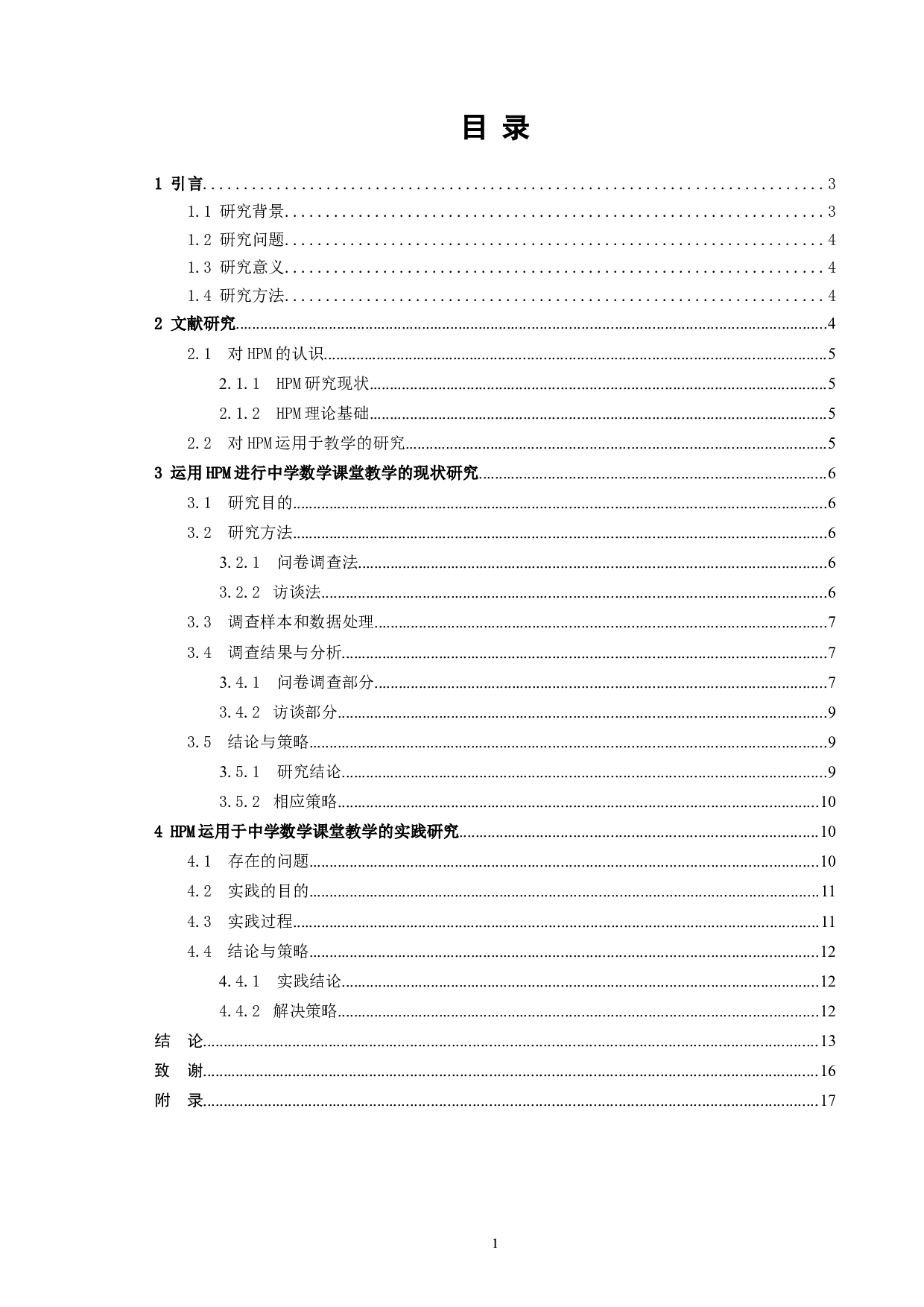 《HPM运用于中学数学课堂教学的实践研究》-11733字.docx 第2页
