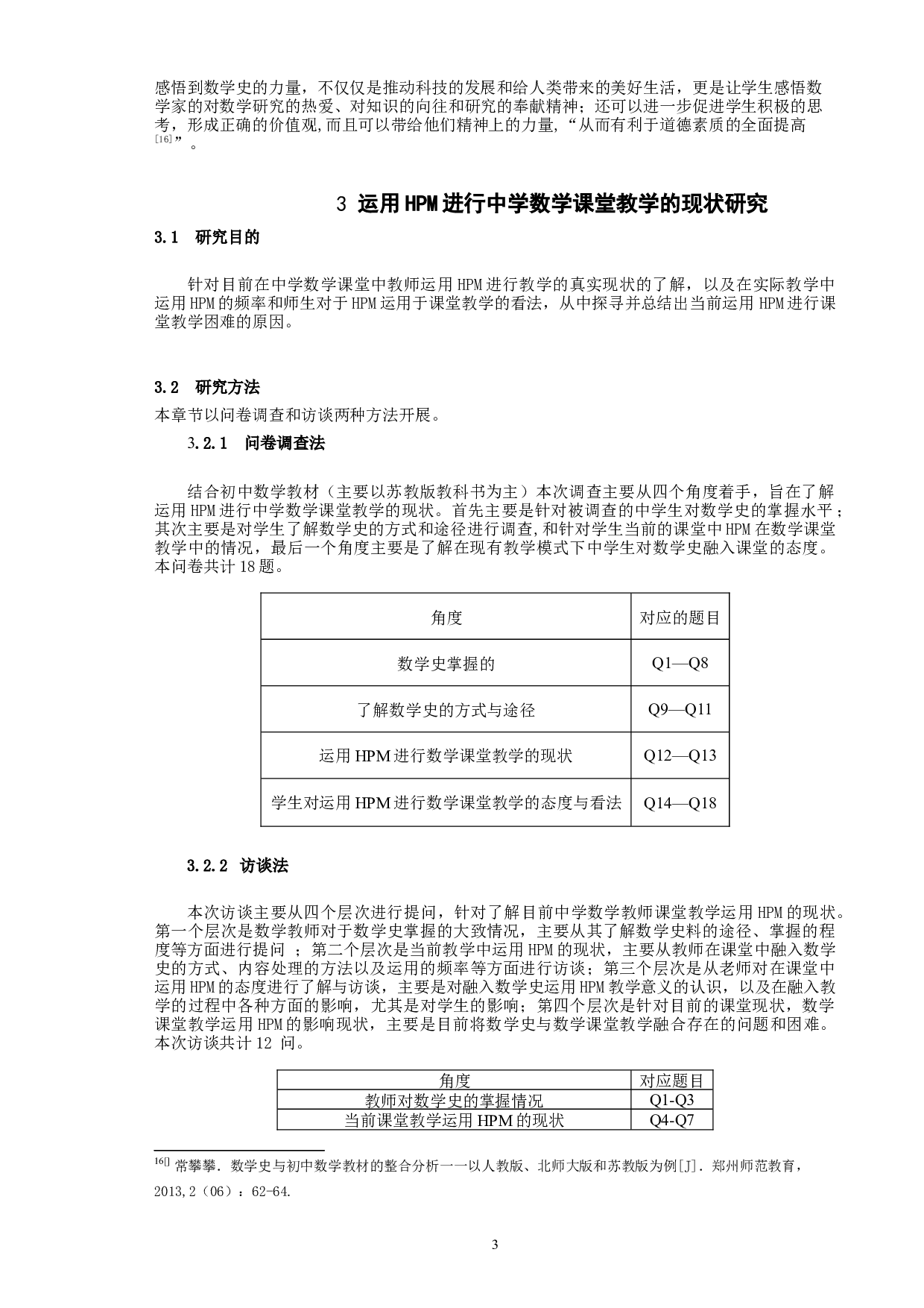 《HPM运用于中学数学课堂教学的实践研究》-11733字.docx 第5页