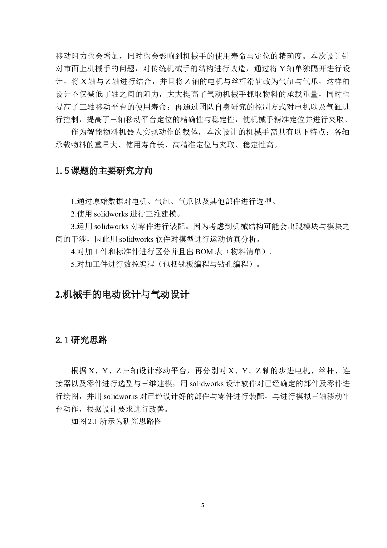 机械手的结构外观设计&mdash;金俊慧-11319字.docx 第7页