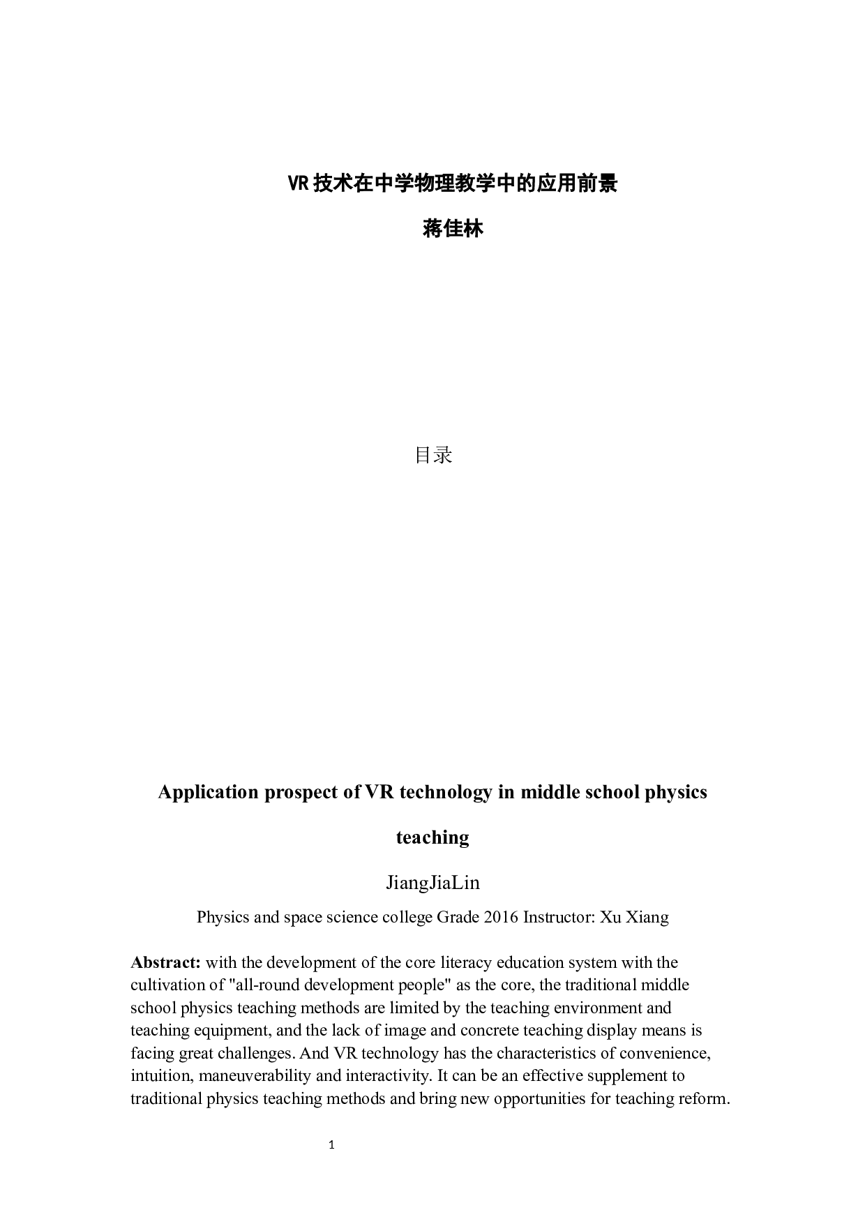 VR技术在中学物理教学中的应用前景-14773字.docx 第1页