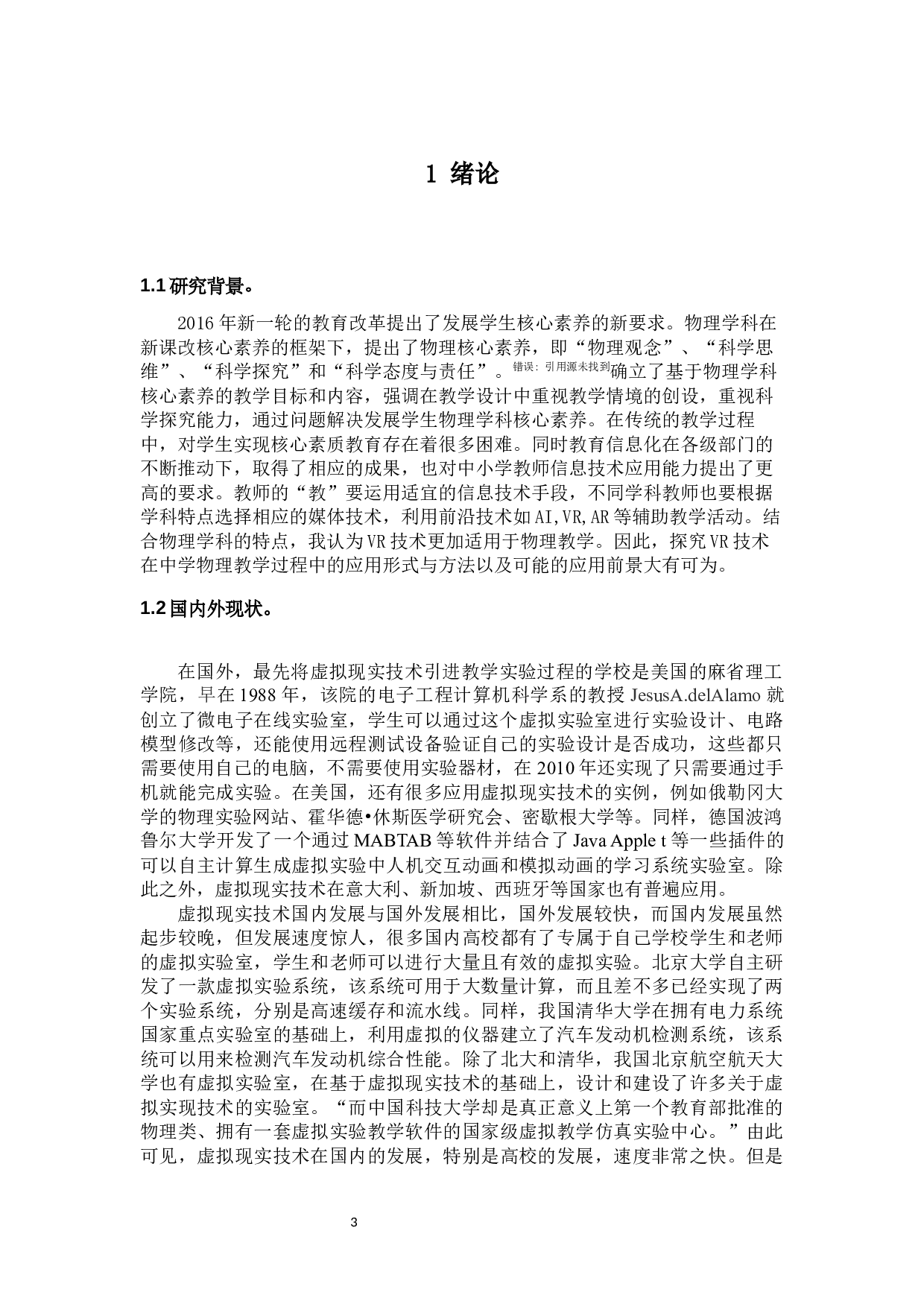 VR技术在中学物理教学中的应用前景-14773字.docx 第3页