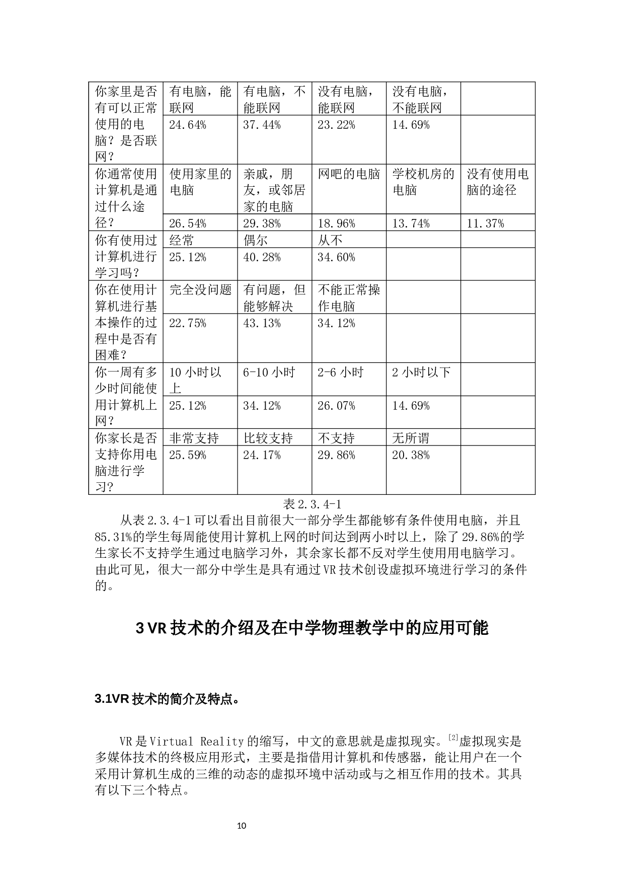 VR技术在中学物理教学中的应用前景-14773字.docx 第10页