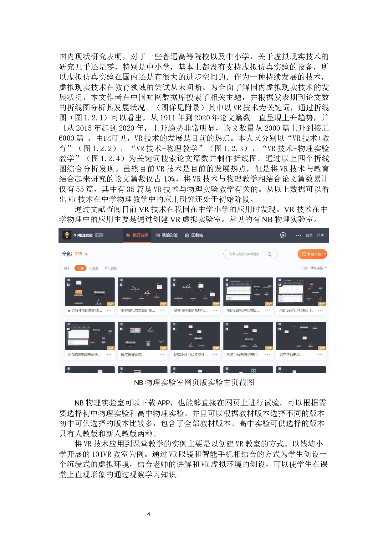 VR技术在中学物理教学中的应用前景-14773字.docx 第4页