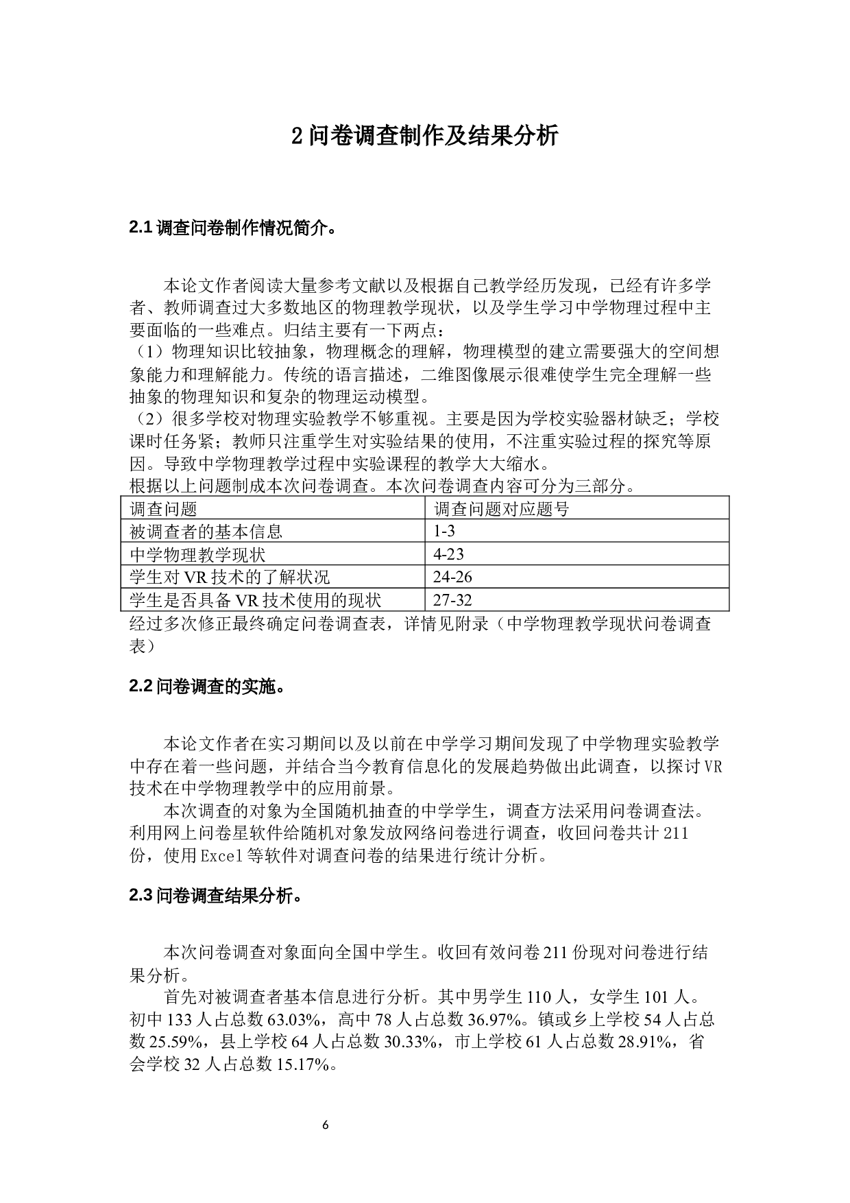 VR技术在中学物理教学中的应用前景-14773字.docx 第6页