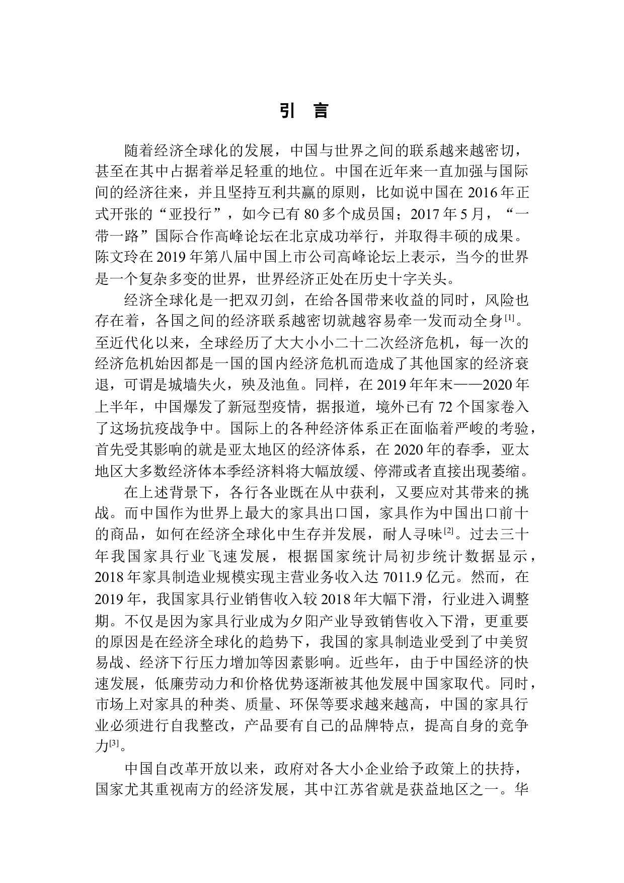 华达利家具有限公司沙发出口风险研究-10805字.docx 第3页