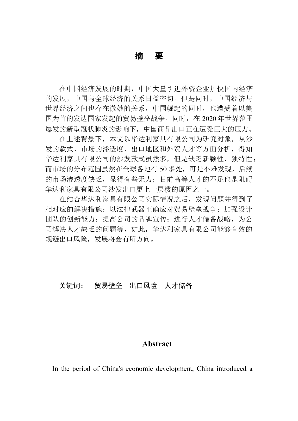 华达利家具有限公司沙发出口风险研究-10805字.docx 第1页