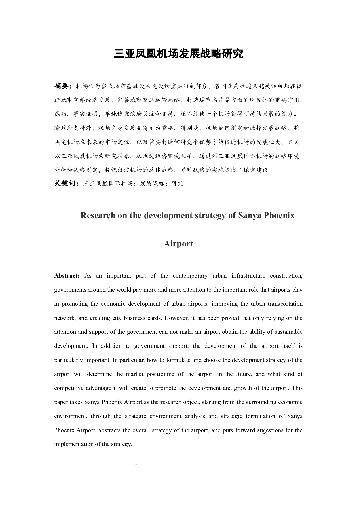 三亚凤凰国际机场发展战略研究.docx-7322字.docx 第3页