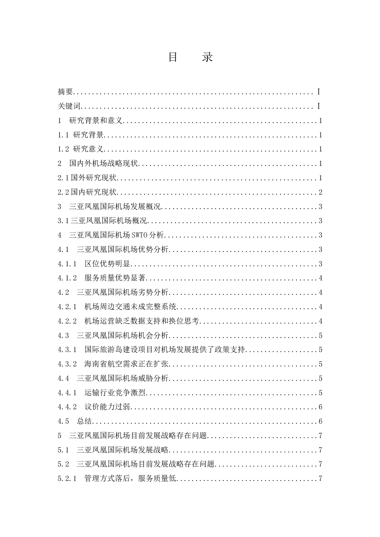 三亚凤凰国际机场发展战略研究.docx-7322字.docx 第1页