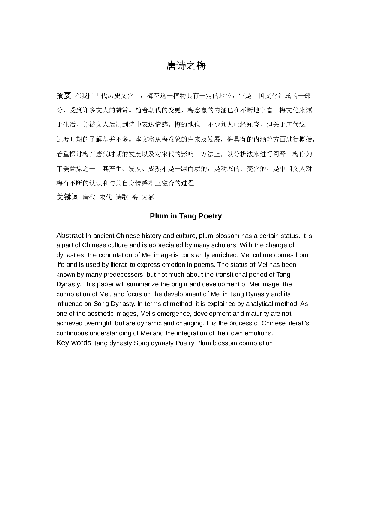 唐诗之梅-7919字.docx 第1页