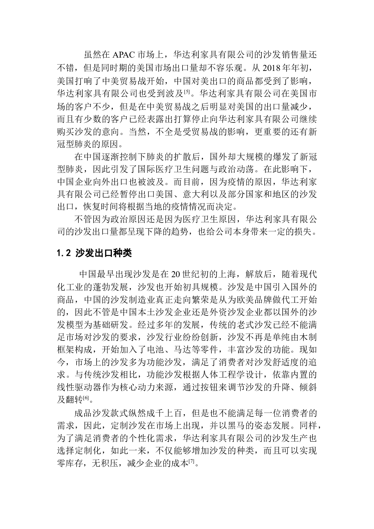 华达利家具有限公司沙发出口风险研究-10805字.docx 第6页