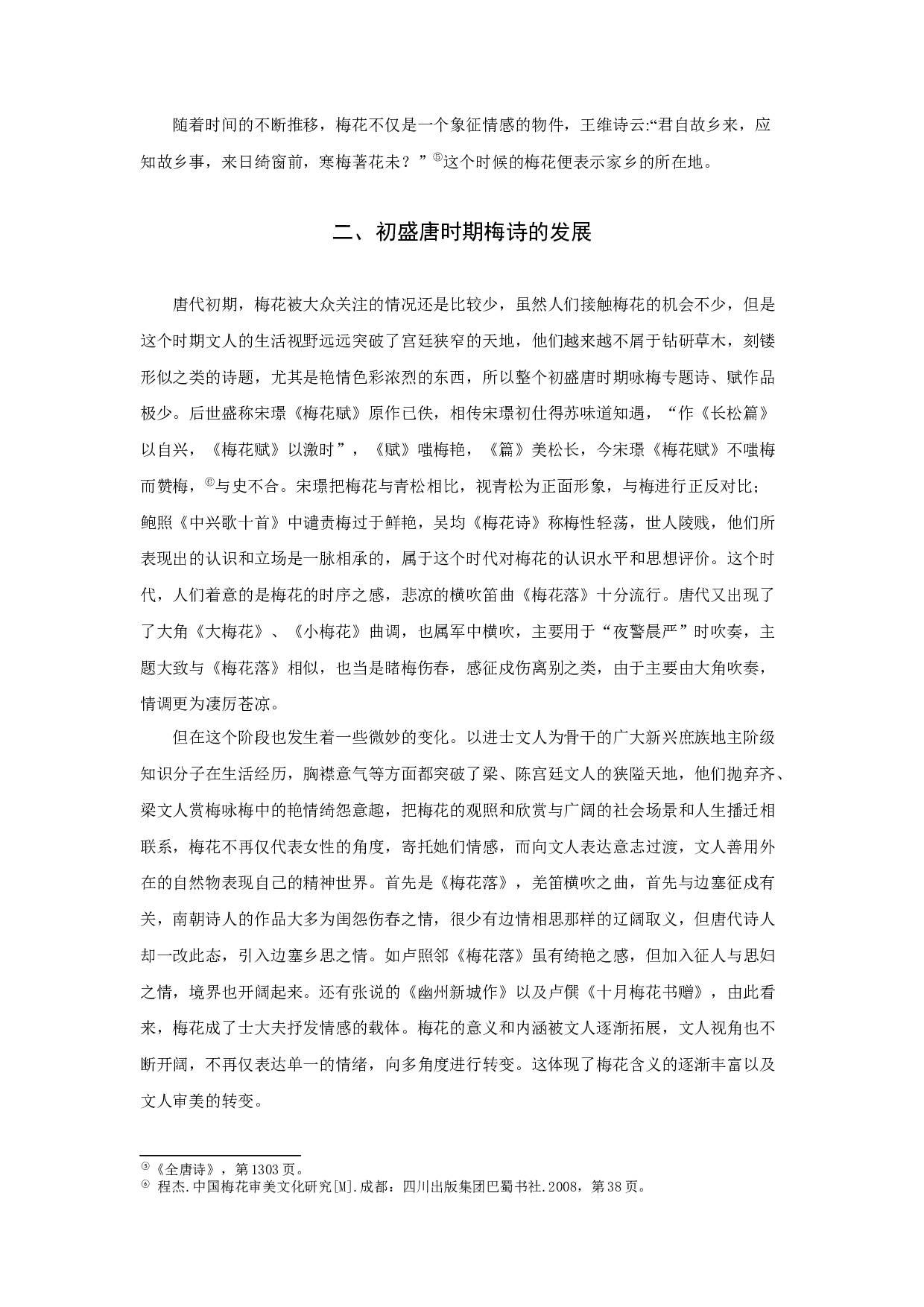 唐诗之梅-7919字.docx 第5页