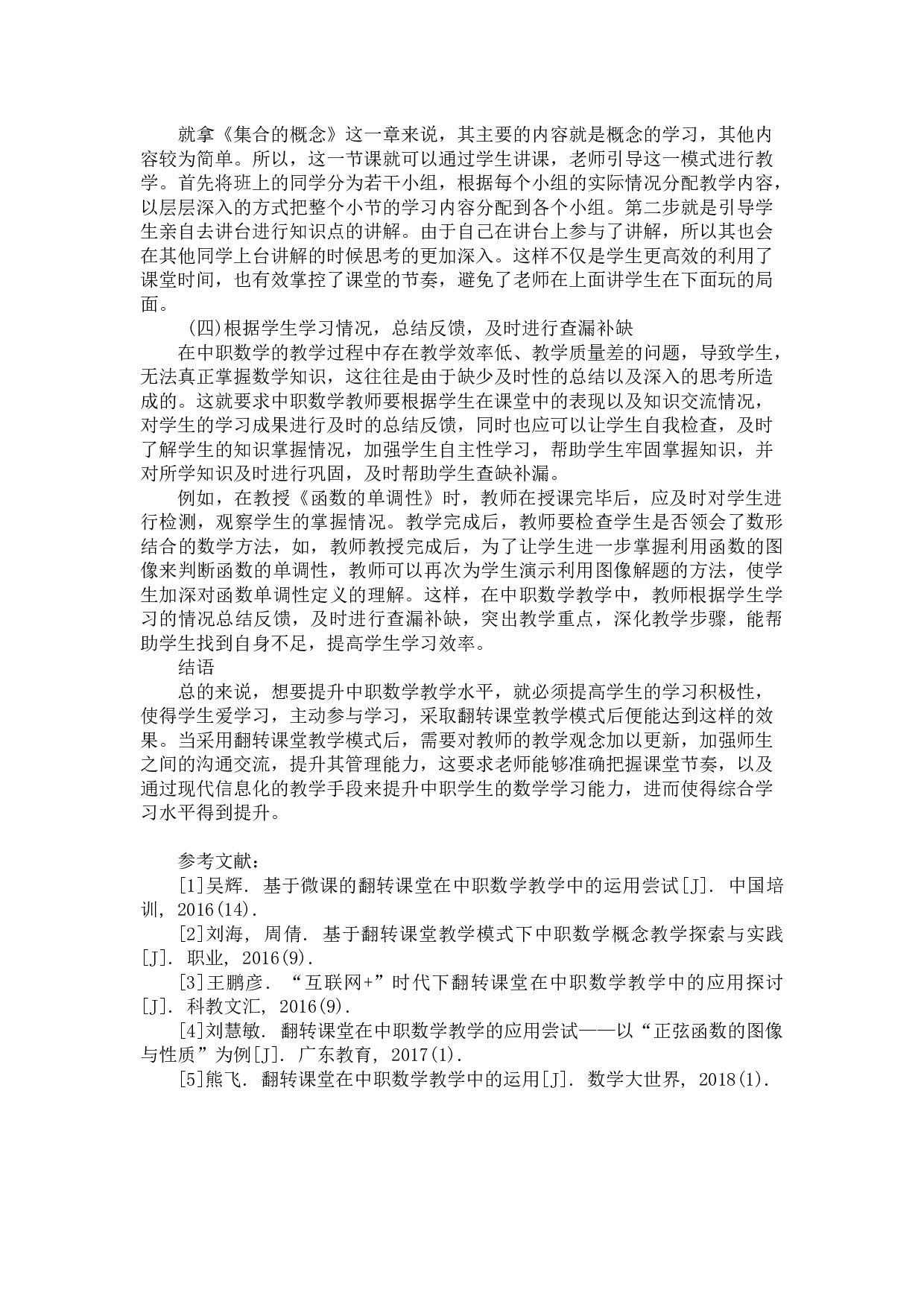 中职数学翻转课堂-3396字.docx 第3页