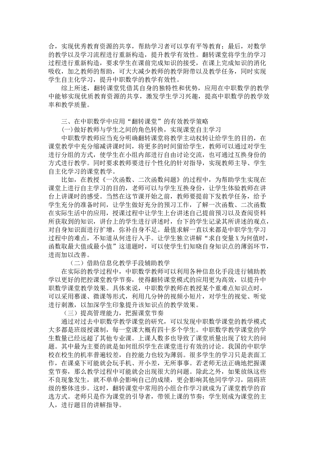 中职数学翻转课堂-3396字.docx 第2页