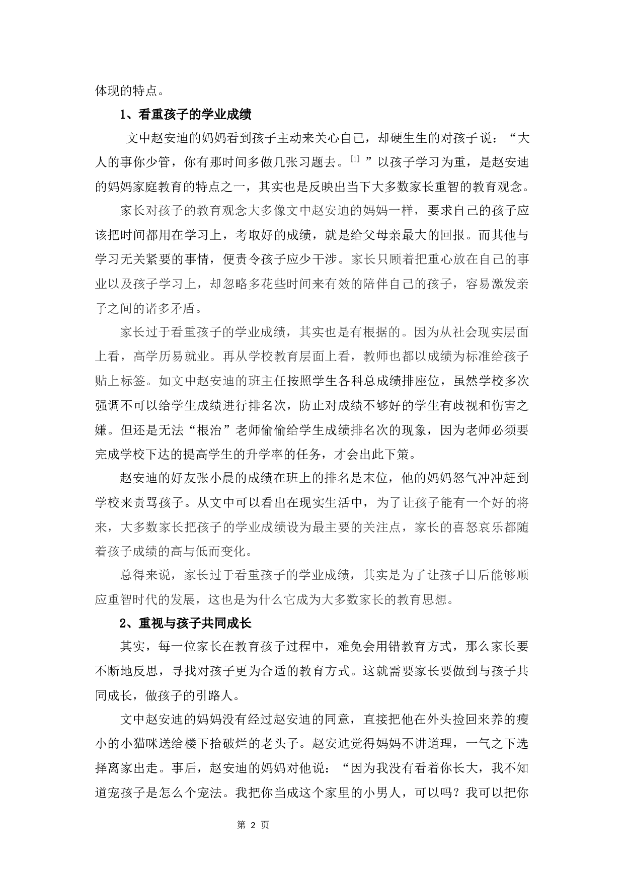 《亲亲我的妈妈》与《窗边的小豆豆》的教育思想比较研究-12585字.docx 第5页