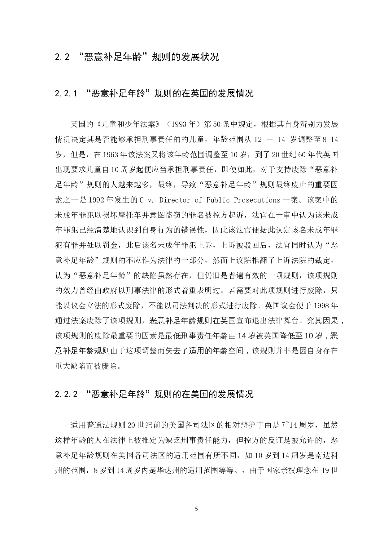 浅析中国刑法对于&ldquo;恶意补足年龄&rdquo;规则的引入-10601字.docx 第8页