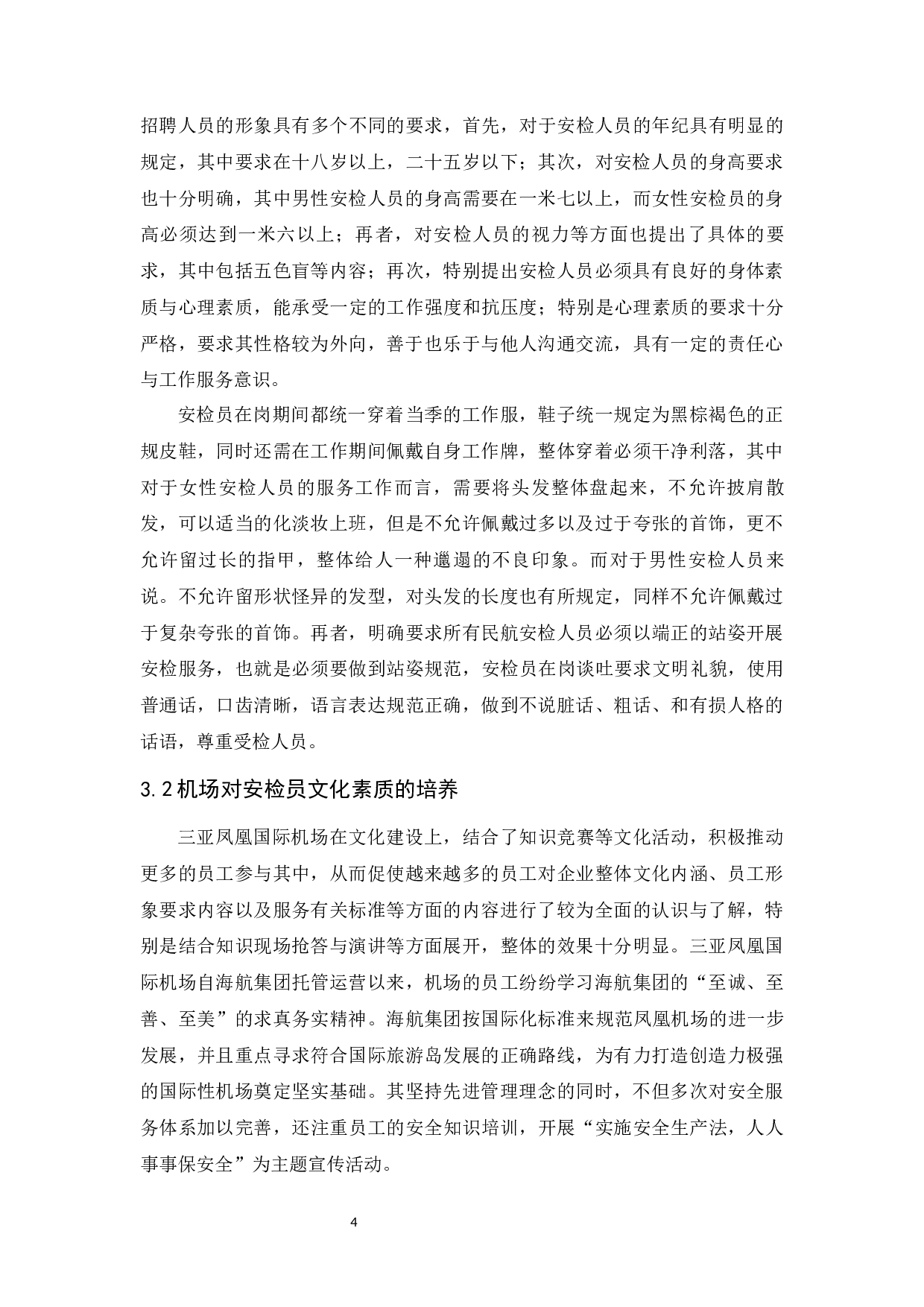 三亚凤凰国际机场安检服务优化研究-10635字.docx 第8页