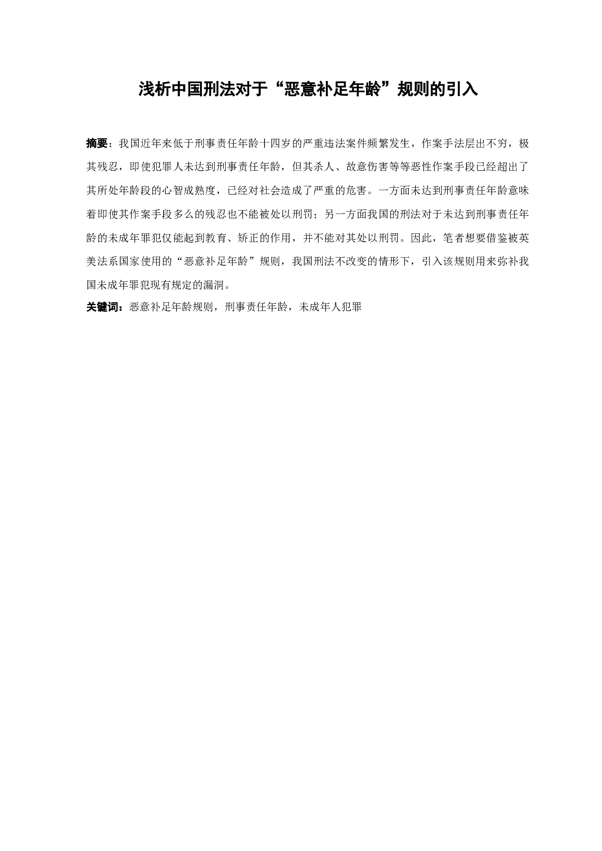 浅析中国刑法对于&ldquo;恶意补足年龄&rdquo;规则的引入-10601字.docx 第1页