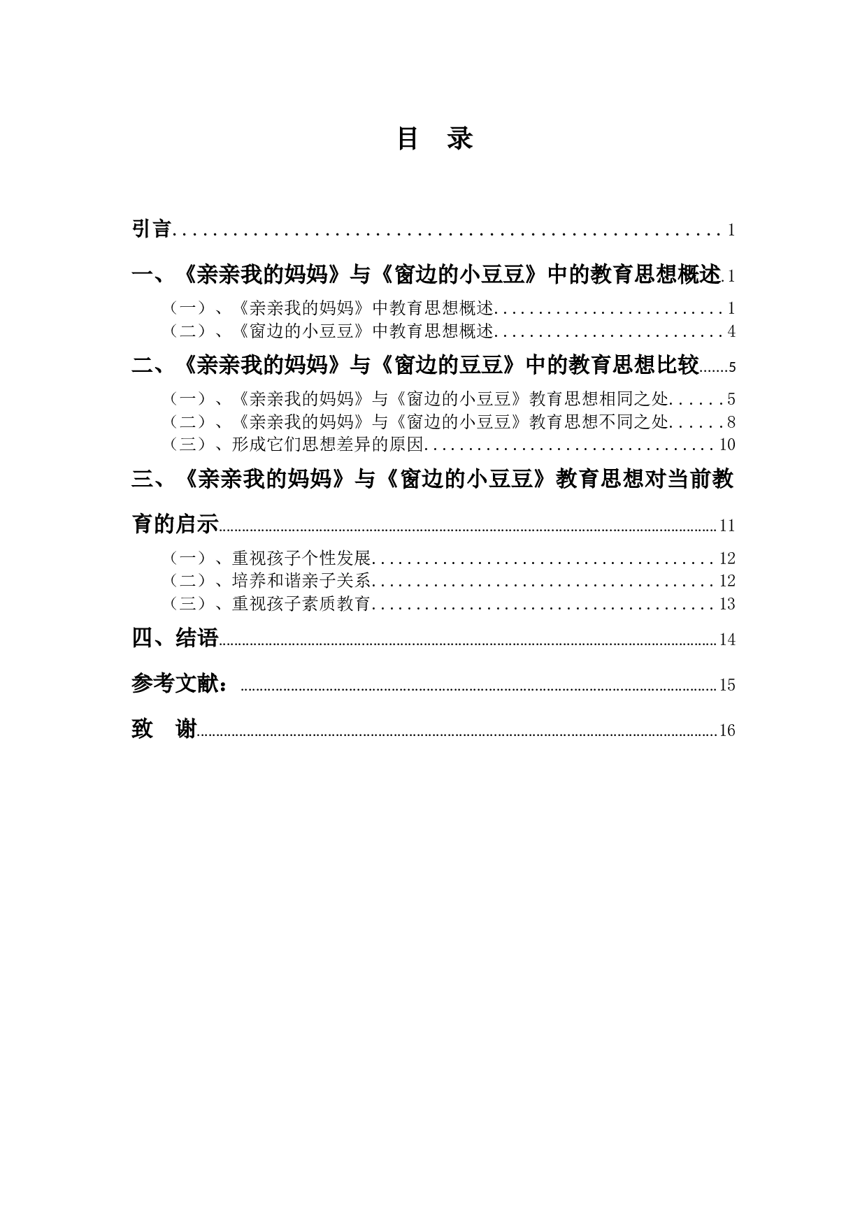 《亲亲我的妈妈》与《窗边的小豆豆》的教育思想比较研究-12585字.docx 第3页