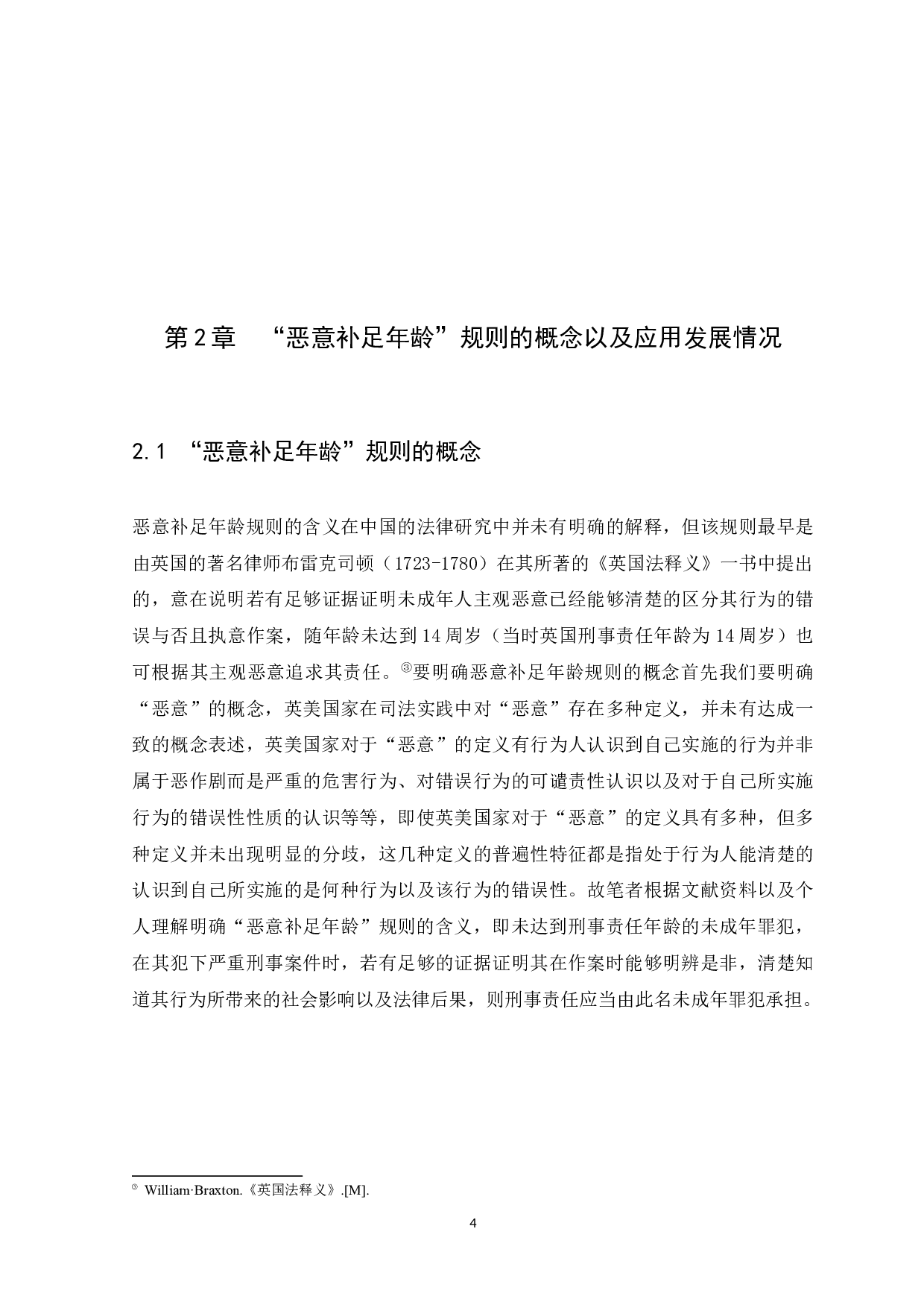 浅析中国刑法对于&ldquo;恶意补足年龄&rdquo;规则的引入-10601字.docx 第7页